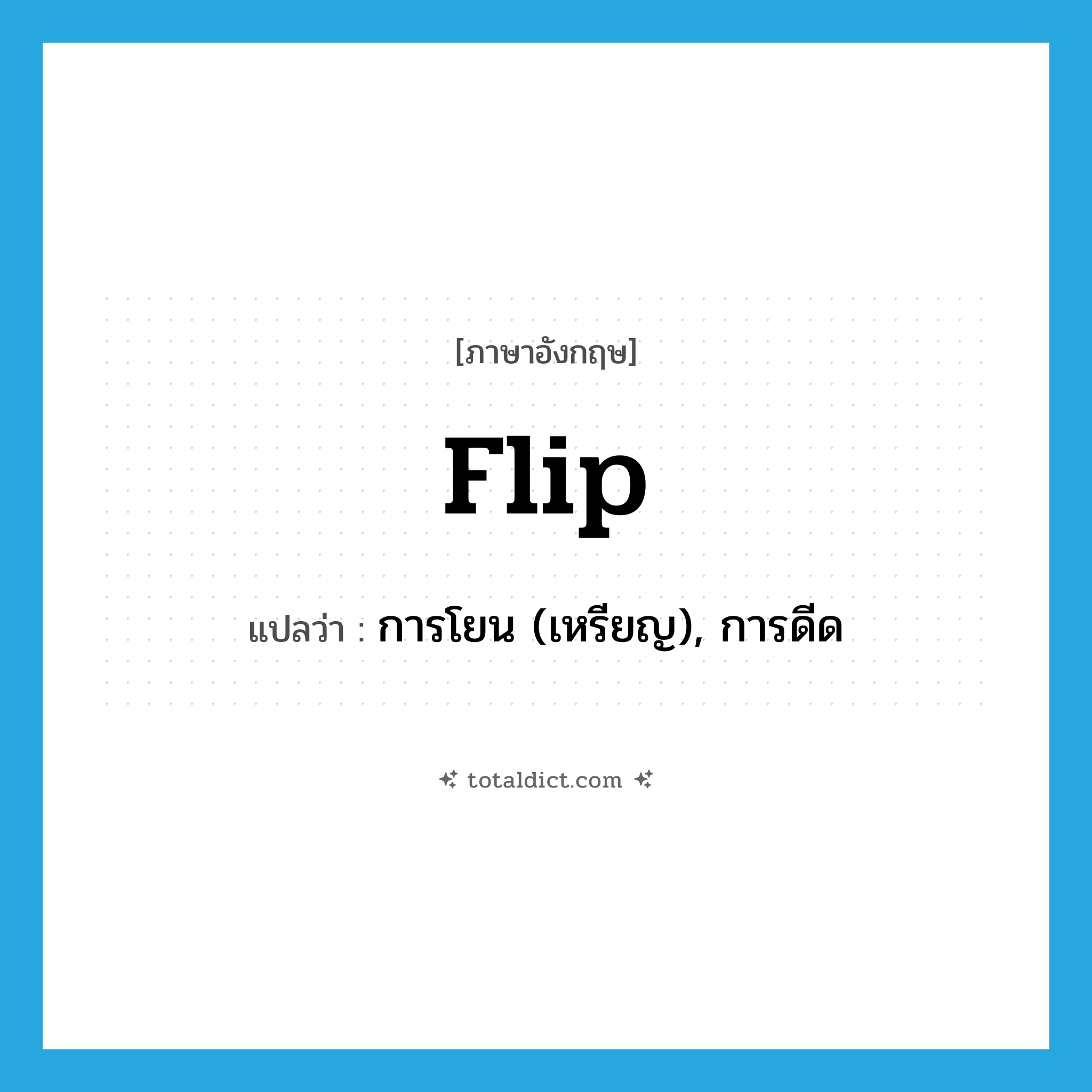 flip แปลว่า?, คำศัพท์ภาษาอังกฤษ flip แปลว่า การโยน (เหรียญ), การดีด ประเภท N หมวด N