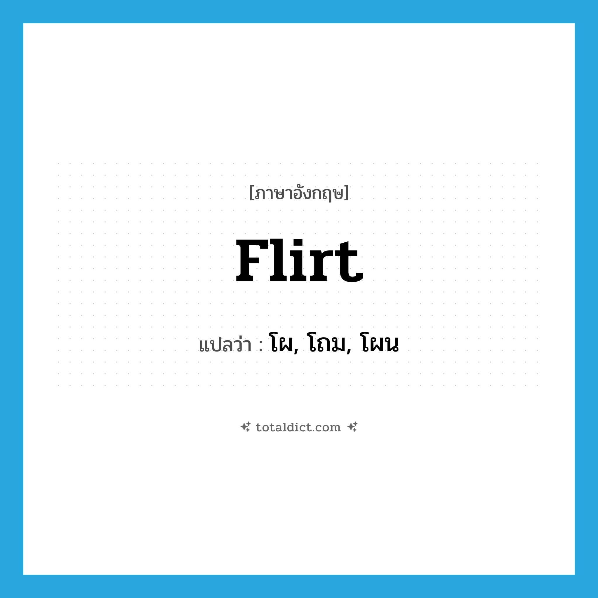 flirt แปลว่า?, คำศัพท์ภาษาอังกฤษ flirt แปลว่า โผ, โถม, โผน ประเภท VT หมวด VT
