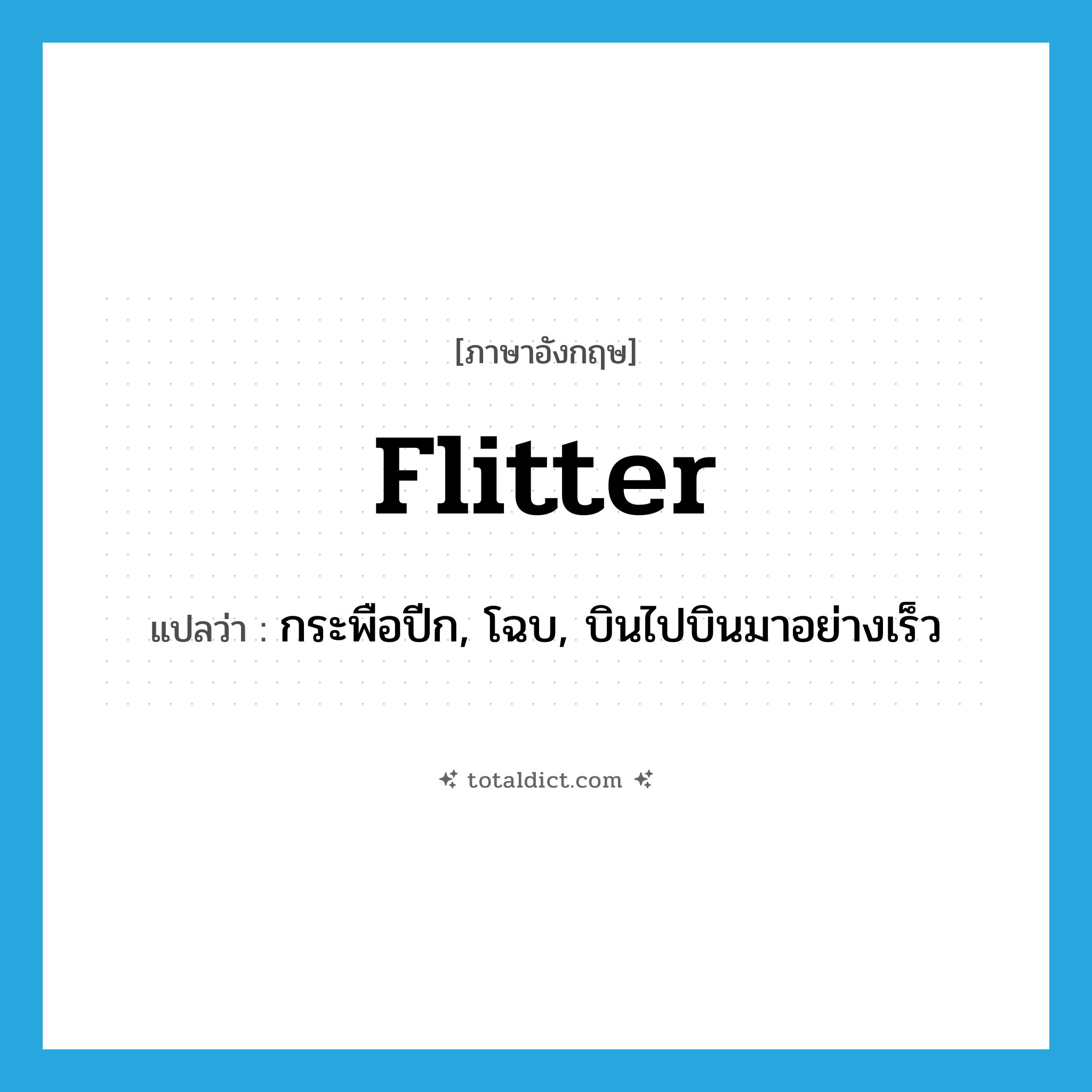 flitter แปลว่า?, คำศัพท์ภาษาอังกฤษ flitter แปลว่า กระพือปีก, โฉบ, บินไปบินมาอย่างเร็ว ประเภท VT หมวด VT
