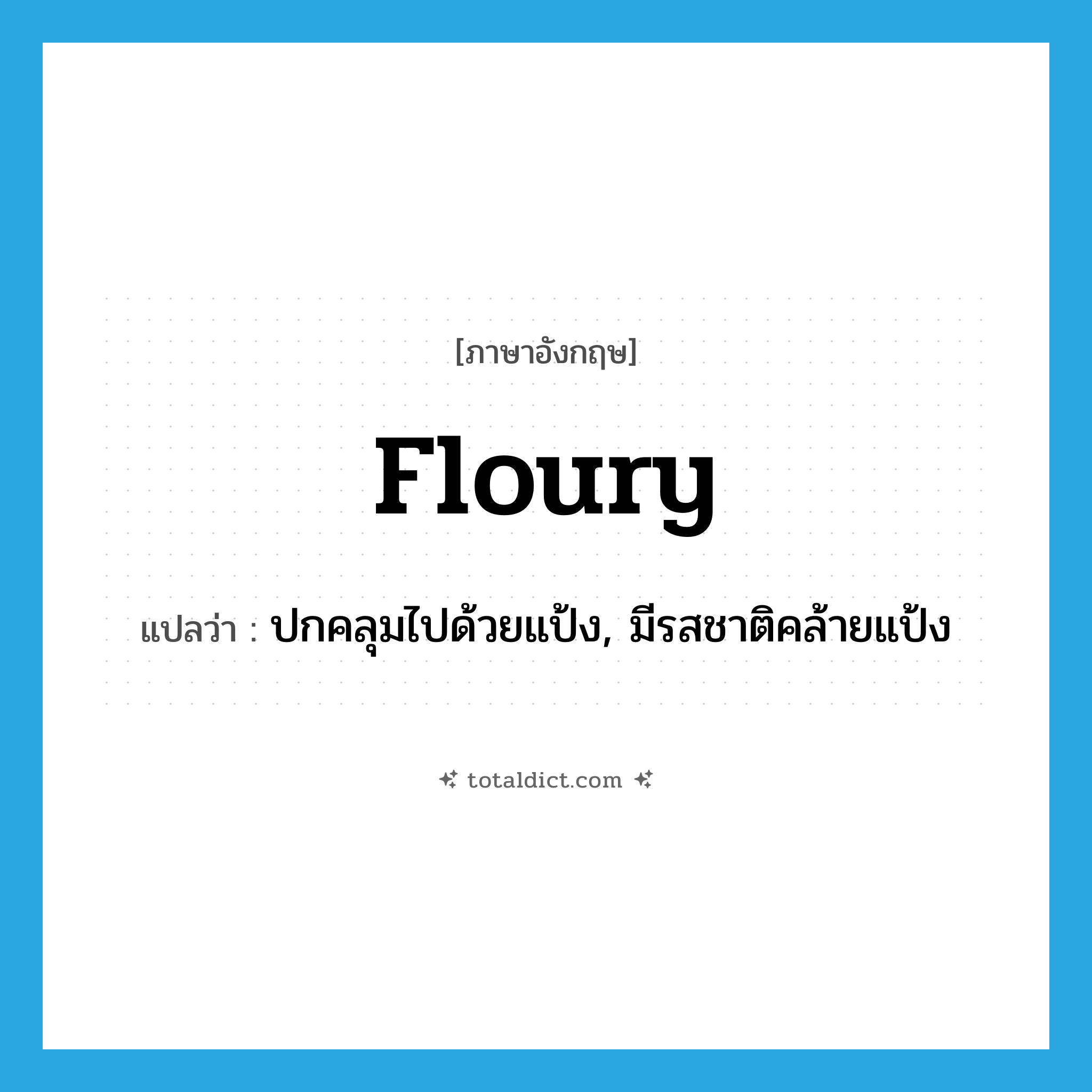 floury แปลว่า?, คำศัพท์ภาษาอังกฤษ floury แปลว่า ปกคลุมไปด้วยแป้ง, มีรสชาติคล้ายแป้ง ประเภท ADJ หมวด ADJ