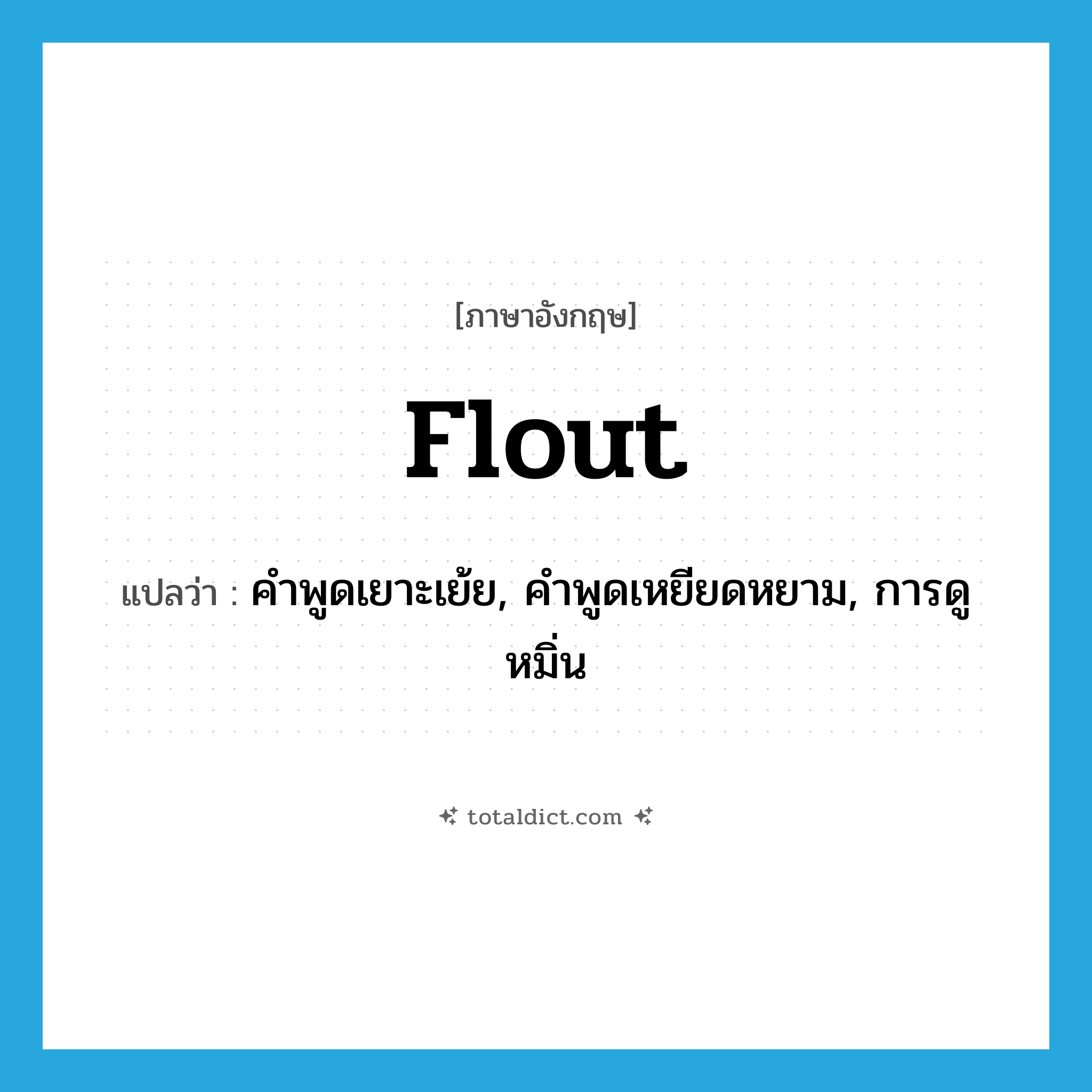 flout แปลว่า?, คำศัพท์ภาษาอังกฤษ flout แปลว่า คำพูดเยาะเย้ย, คำพูดเหยียดหยาม, การดูหมิ่น ประเภท N หมวด N