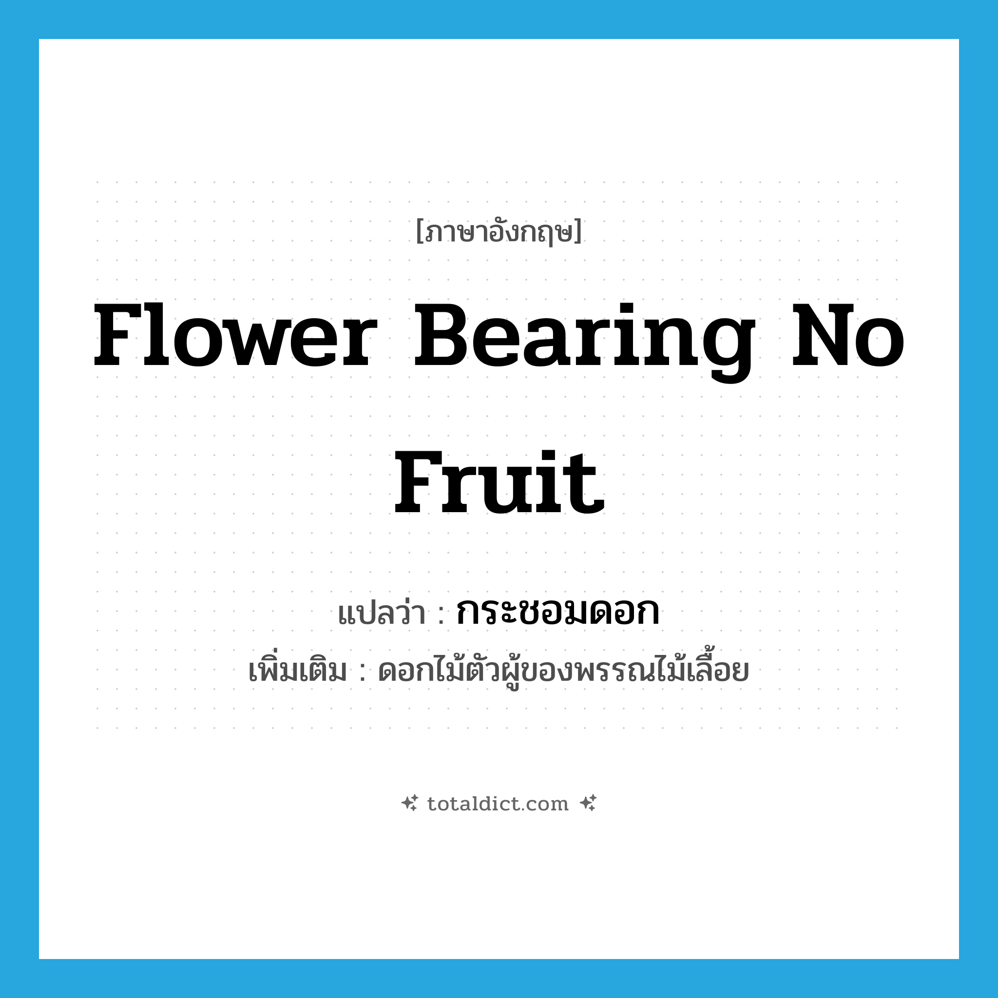 flower bearing no fruit แปลว่า?, คำศัพท์ภาษาอังกฤษ flower bearing no fruit แปลว่า กระชอมดอก ประเภท N เพิ่มเติม ดอกไม้ตัวผู้ของพรรณไม้เลื้อย หมวด N