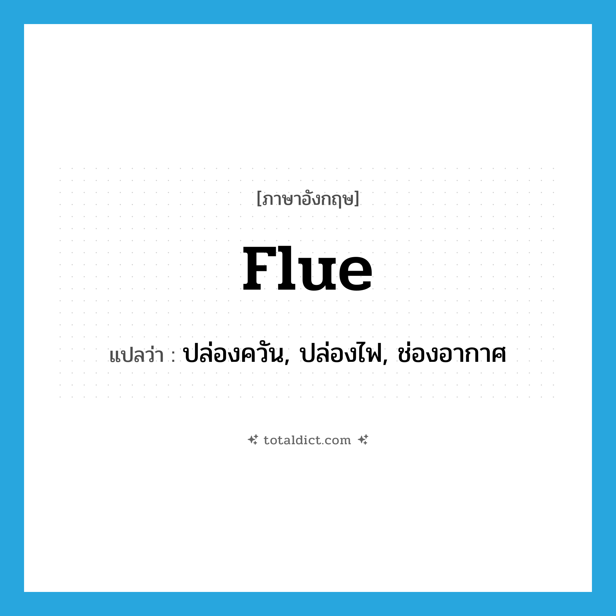 flue แปลว่า?, คำศัพท์ภาษาอังกฤษ flue แปลว่า ปล่องควัน, ปล่องไฟ, ช่องอากาศ ประเภท N หมวด N
