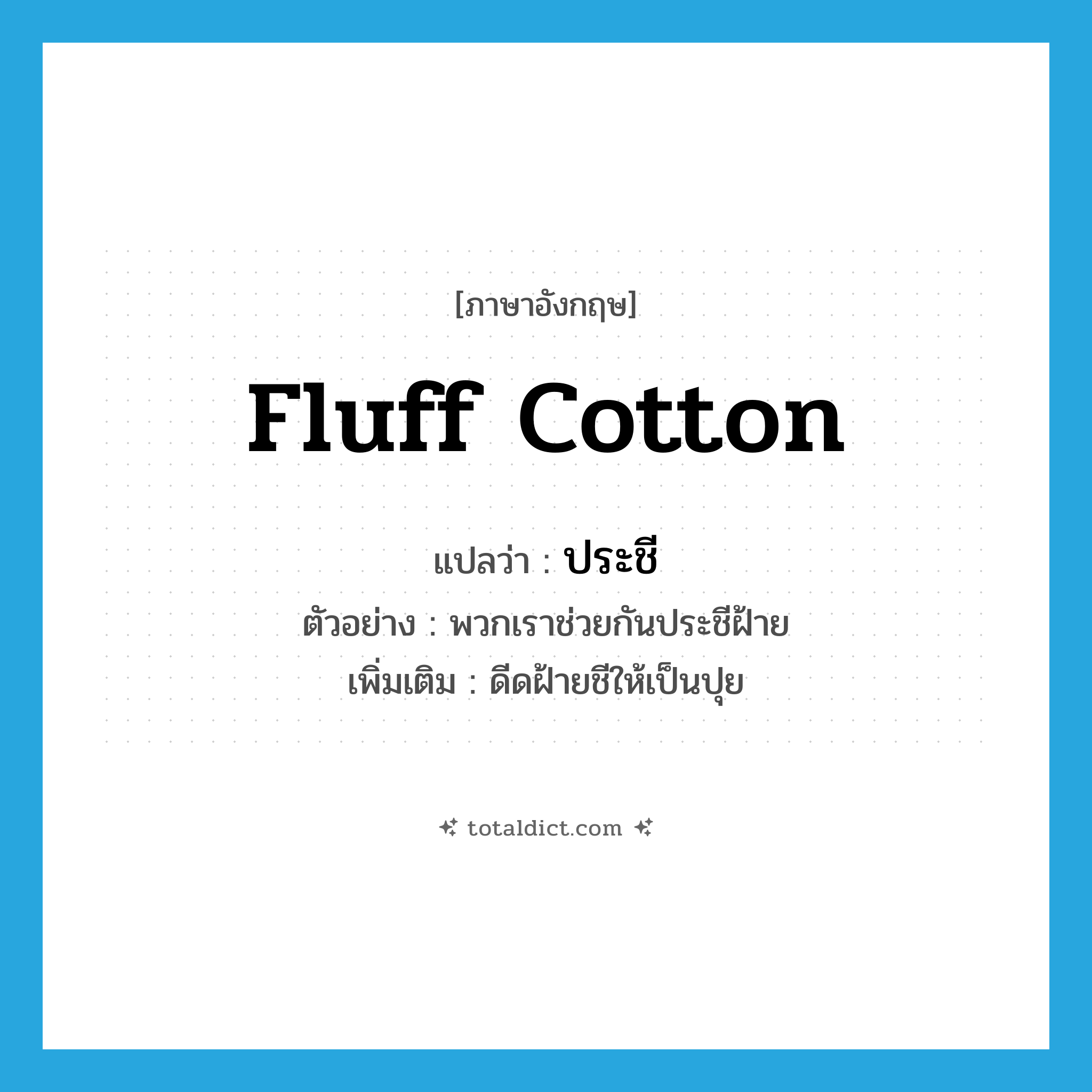 fluff cotton แปลว่า?, คำศัพท์ภาษาอังกฤษ fluff cotton แปลว่า ประชี ประเภท V ตัวอย่าง พวกเราช่วยกันประชีฝ้าย เพิ่มเติม ดีดฝ้ายชีให้เป็นปุย หมวด V