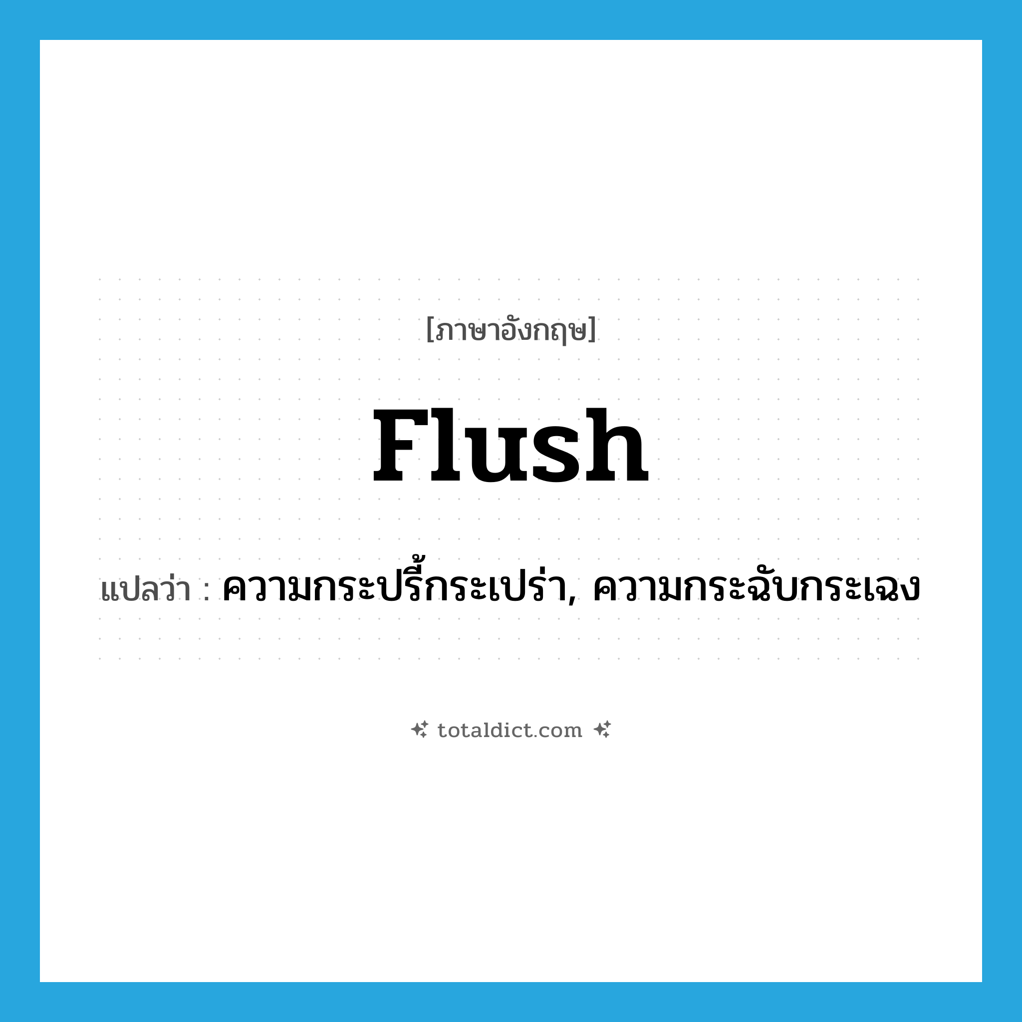 flush แปลว่า?, คำศัพท์ภาษาอังกฤษ flush แปลว่า ความกระปรี้กระเปร่า, ความกระฉับกระเฉง ประเภท N หมวด N