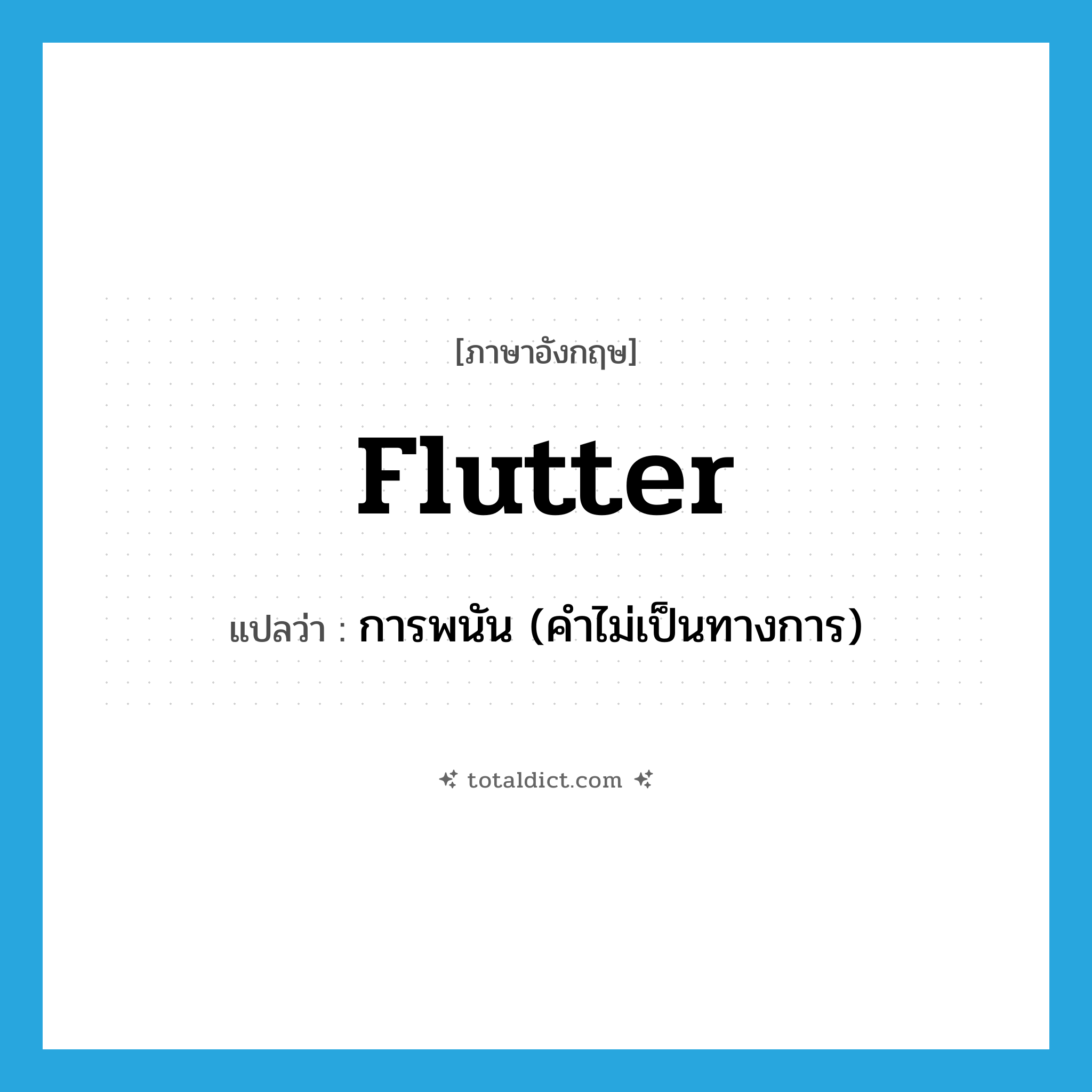 flutter แปลว่า?, คำศัพท์ภาษาอังกฤษ flutter แปลว่า การพนัน (คำไม่เป็นทางการ) ประเภท N หมวด N