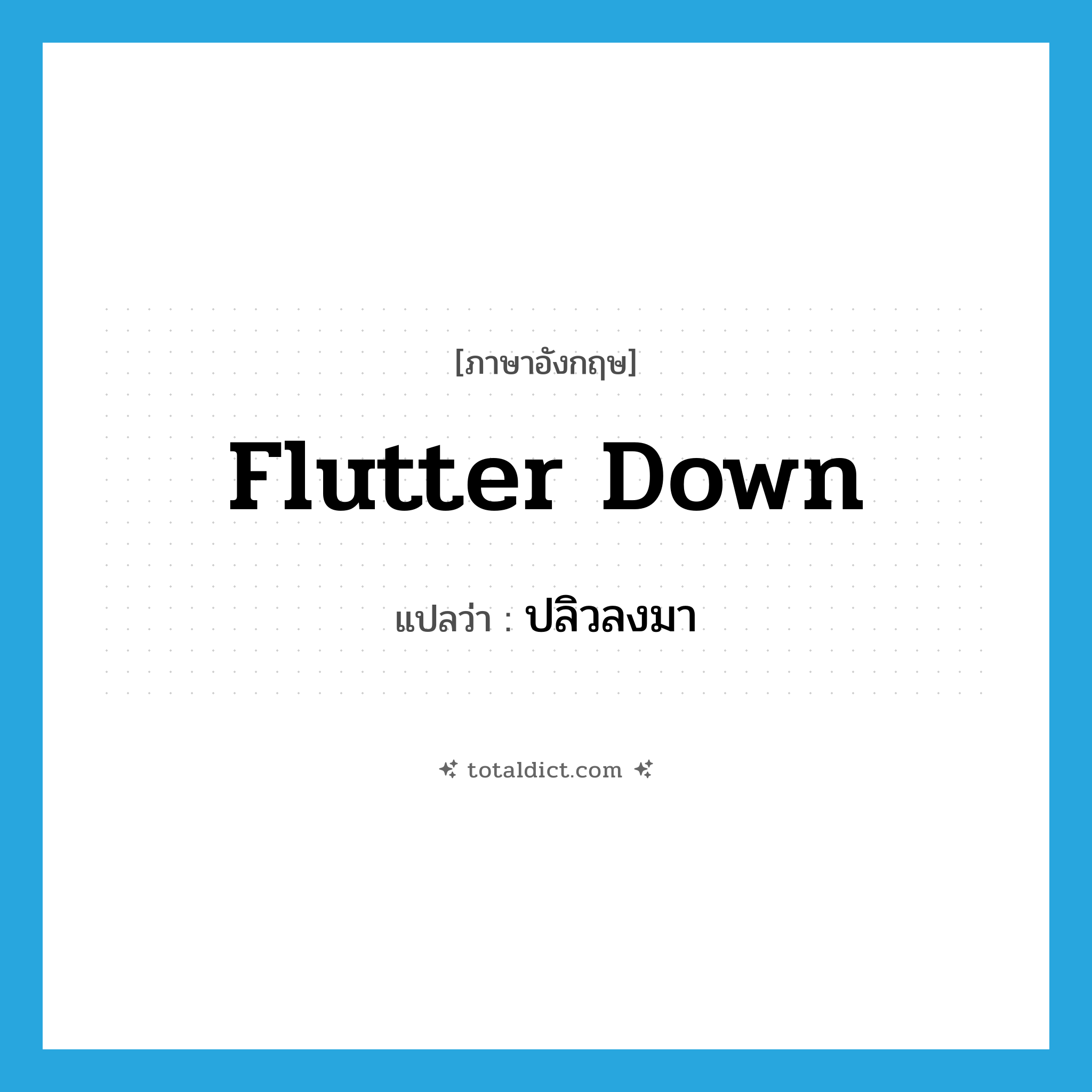 flutter down แปลว่า?, คำศัพท์ภาษาอังกฤษ flutter down แปลว่า ปลิวลงมา ประเภท PHRV หมวด PHRV