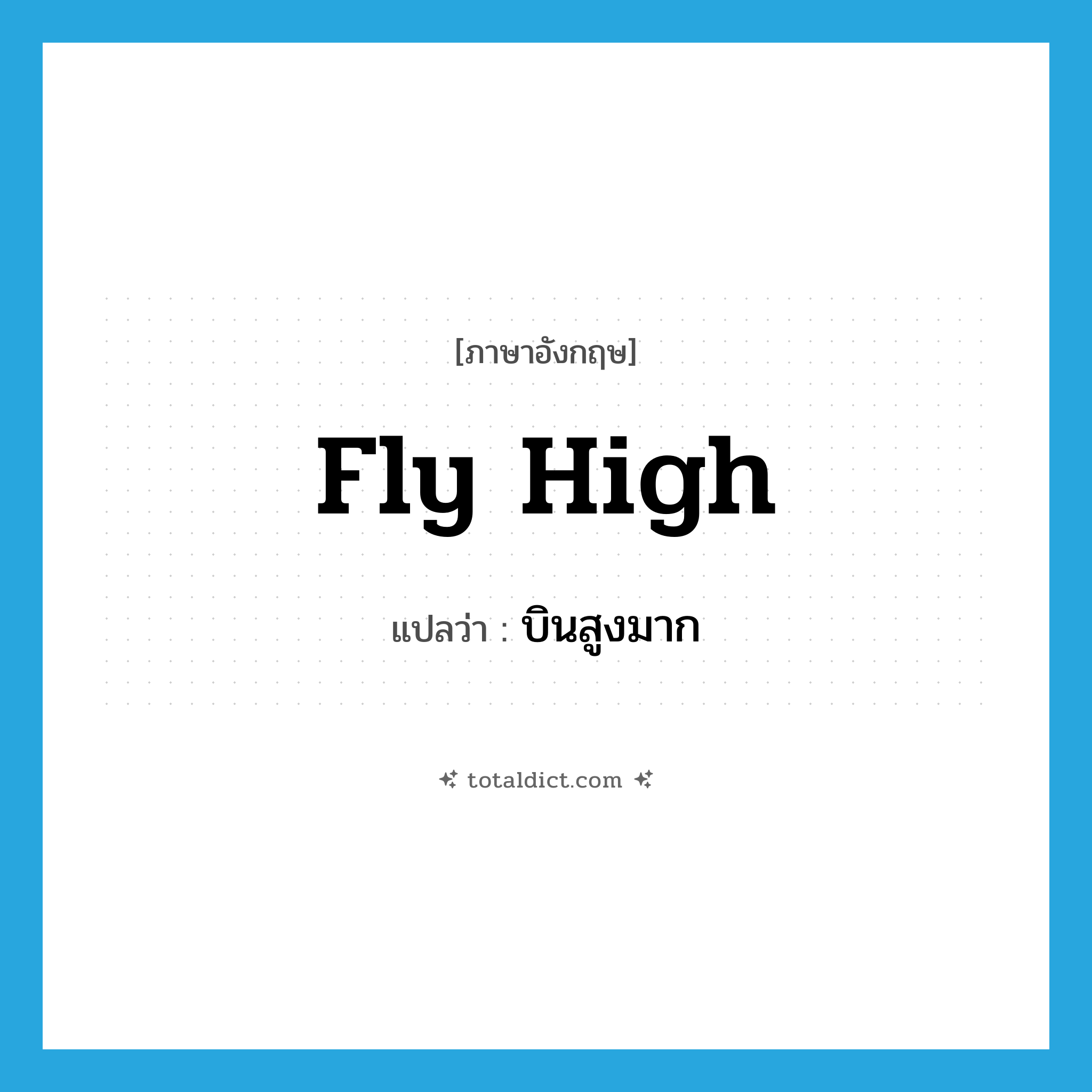 fly high แปลว่า?, คำศัพท์ภาษาอังกฤษ fly high แปลว่า บินสูงมาก ประเภท PHRV หมวด PHRV