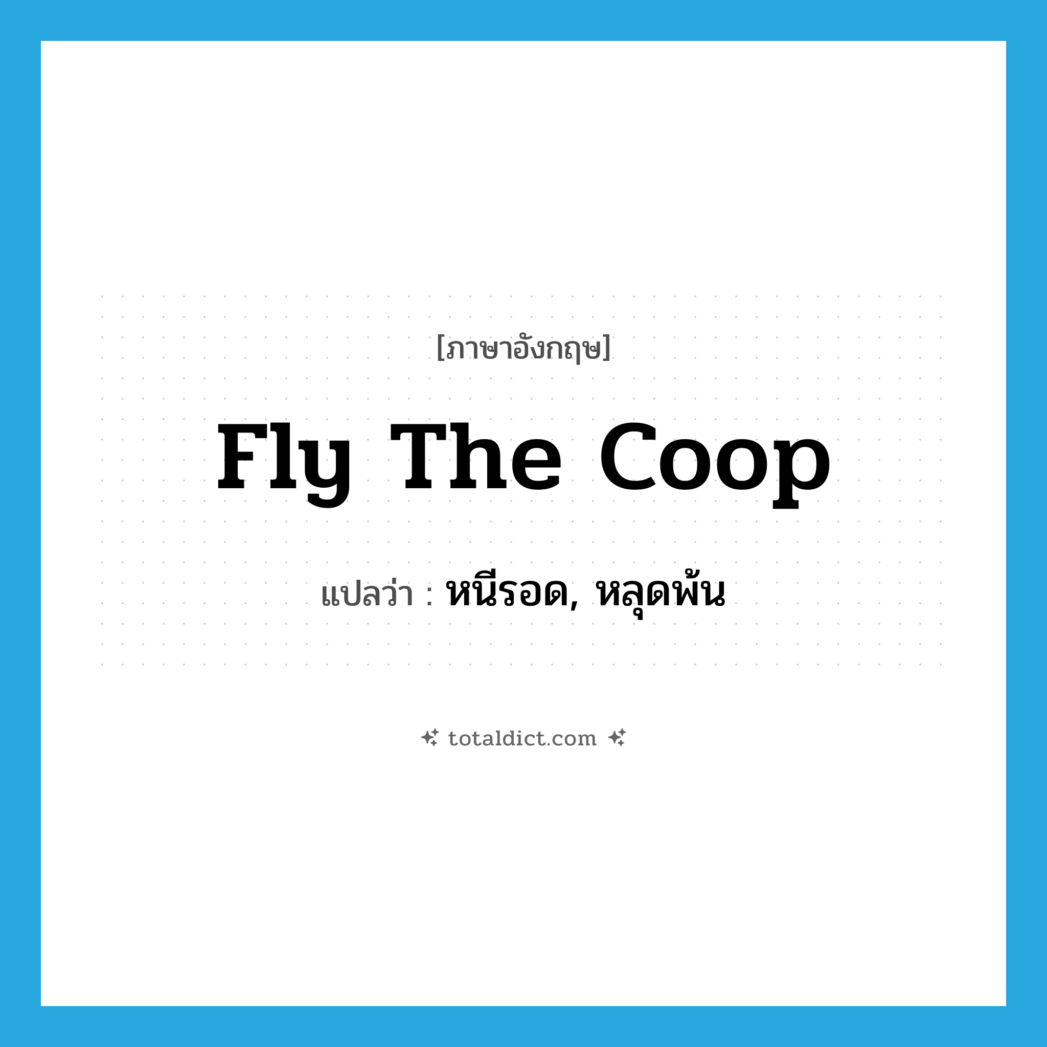 fly the coop แปลว่า?, คำศัพท์ภาษาอังกฤษ fly the coop แปลว่า หนีรอด, หลุดพ้น ประเภท SL หมวด SL