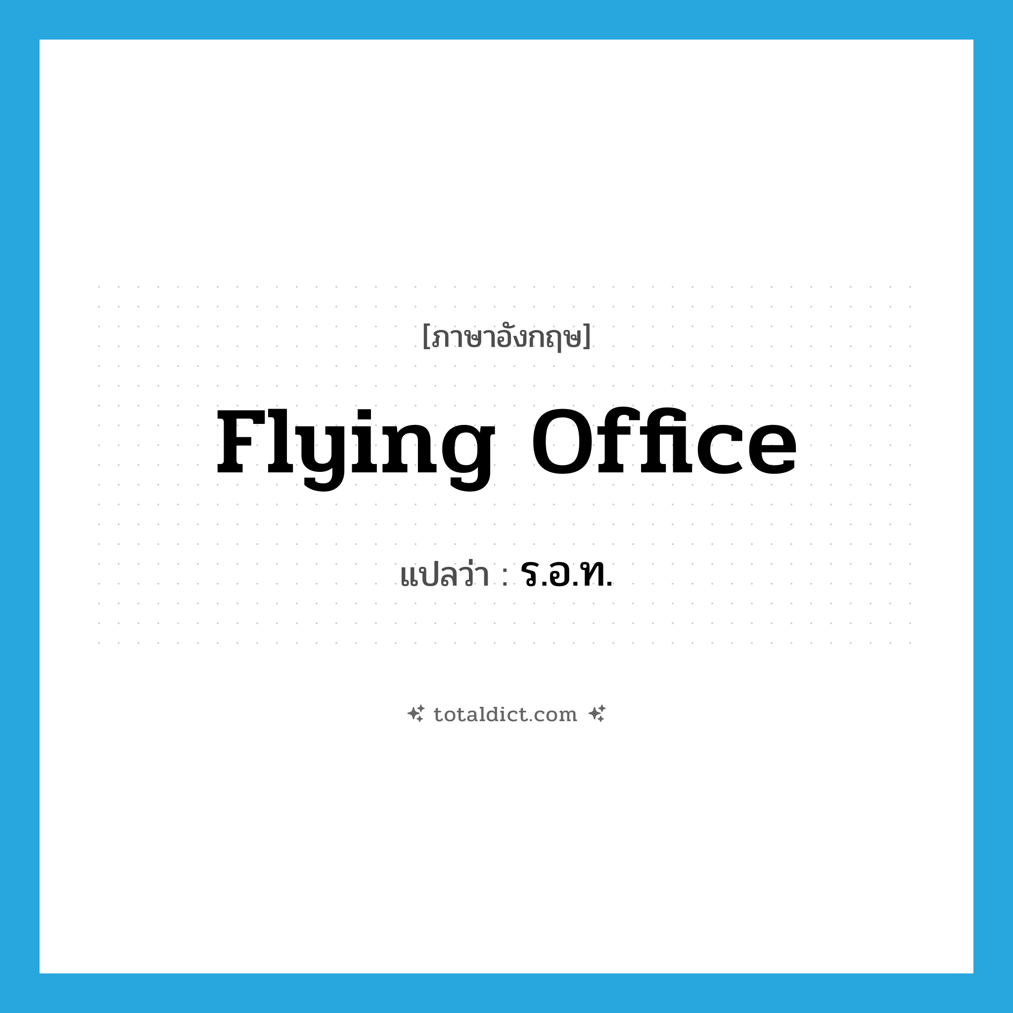 flying office แปลว่า?, คำศัพท์ภาษาอังกฤษ flying office แปลว่า ร.อ.ท. ประเภท N หมวด N