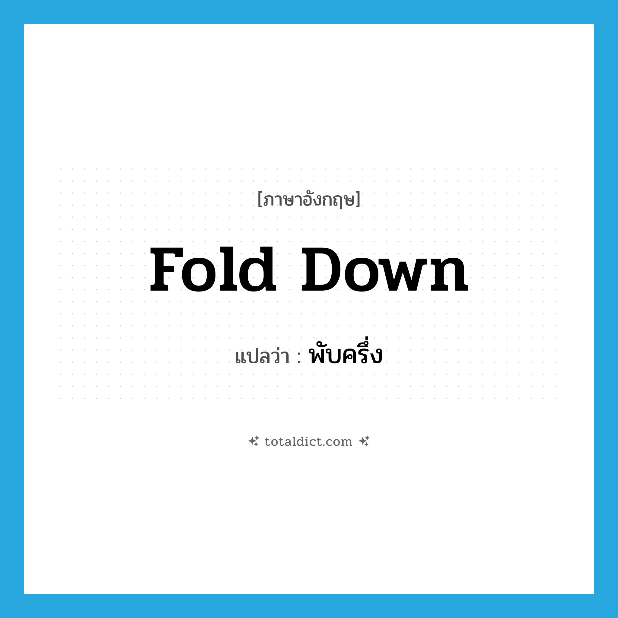 fold down แปลว่า?, คำศัพท์ภาษาอังกฤษ fold down แปลว่า พับครึ่ง ประเภท PHRV หมวด PHRV