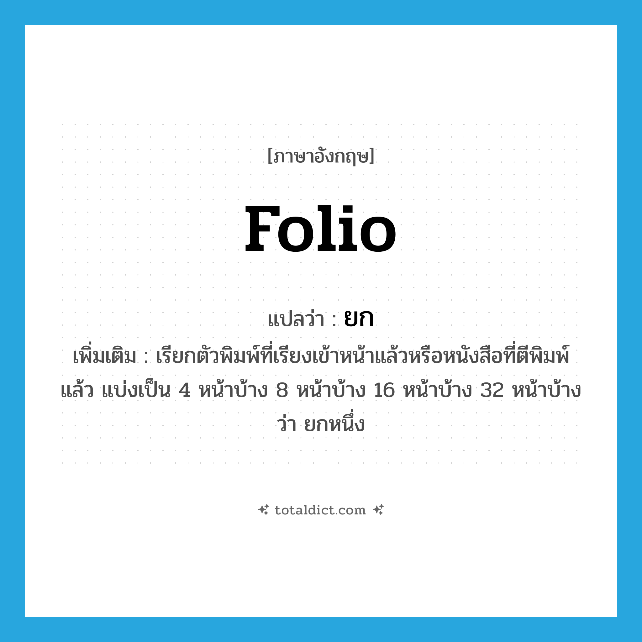 ยก ภาษาอังกฤษ?, คำศัพท์ภาษาอังกฤษ ยก แปลว่า folio ประเภท N เพิ่มเติม เรียกตัวพิมพ์ที่เรียงเข้าหน้าแล้วหรือหนังสือที่ตีพิมพ์แล้ว แบ่งเป็น 4 หน้าบ้าง 8 หน้าบ้าง 16 หน้าบ้าง 32 หน้าบ้าง ว่า ยกหนึ่ง หมวด N