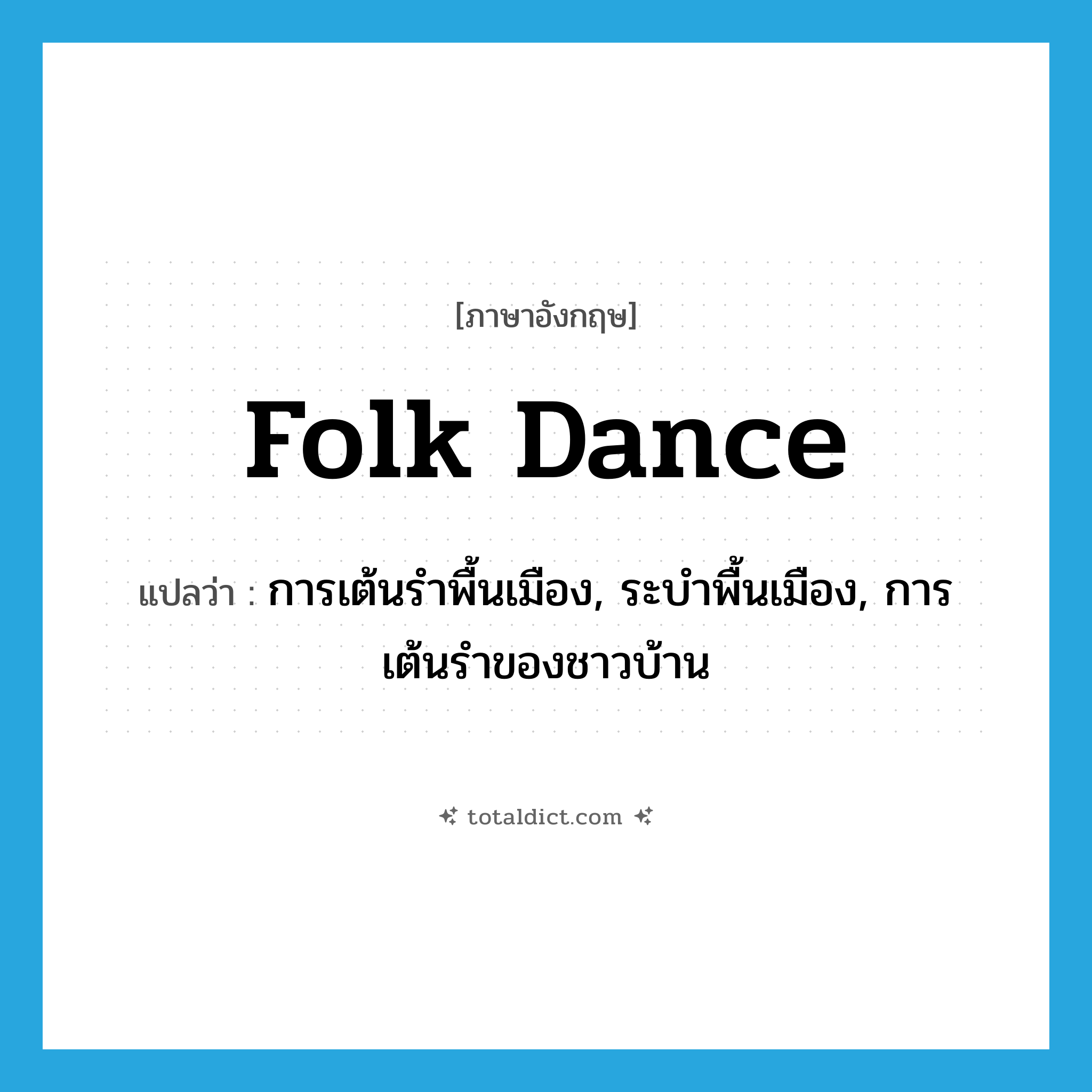 folk dance แปลว่า?, คำศัพท์ภาษาอังกฤษ folk dance แปลว่า การเต้นรำพื้นเมือง, ระบำพื้นเมือง, การเต้นรำของชาวบ้าน ประเภท N หมวด N