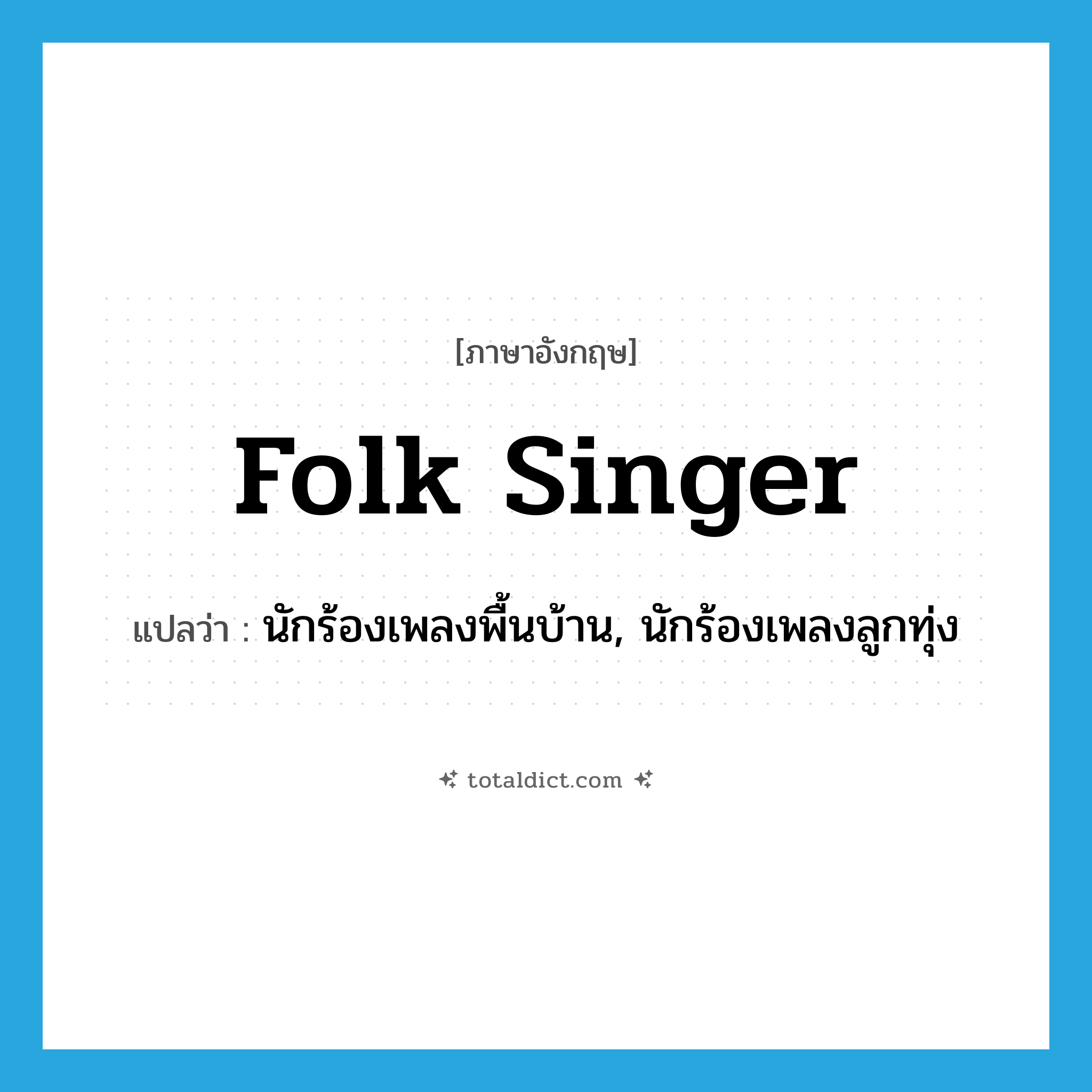 folk singer แปลว่า?, คำศัพท์ภาษาอังกฤษ folk singer แปลว่า นักร้องเพลงพื้นบ้าน, นักร้องเพลงลูกทุ่ง ประเภท N หมวด N