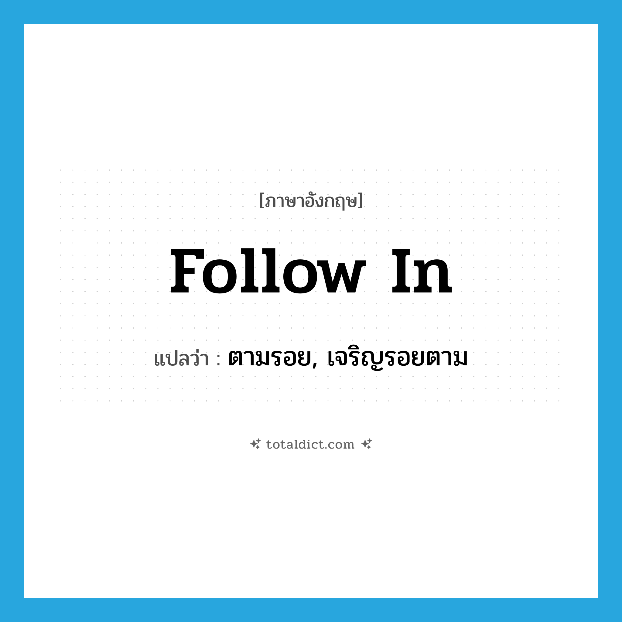 follow in แปลว่า?, คำศัพท์ภาษาอังกฤษ follow in แปลว่า ตามรอย, เจริญรอยตาม ประเภท PHRV หมวด PHRV