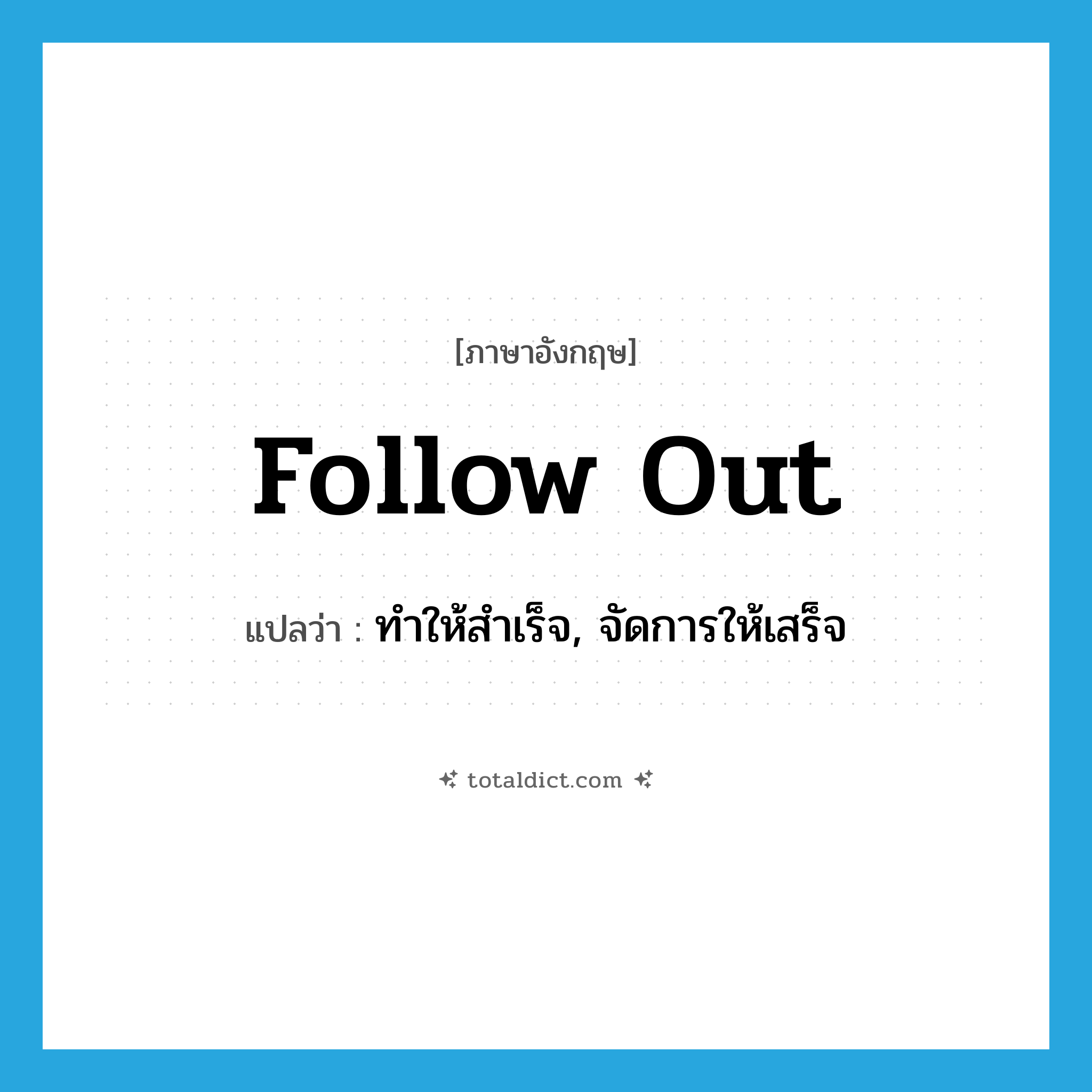 follow out แปลว่า?, คำศัพท์ภาษาอังกฤษ follow out แปลว่า ทำให้สำเร็จ, จัดการให้เสร็จ ประเภท PHRV หมวด PHRV