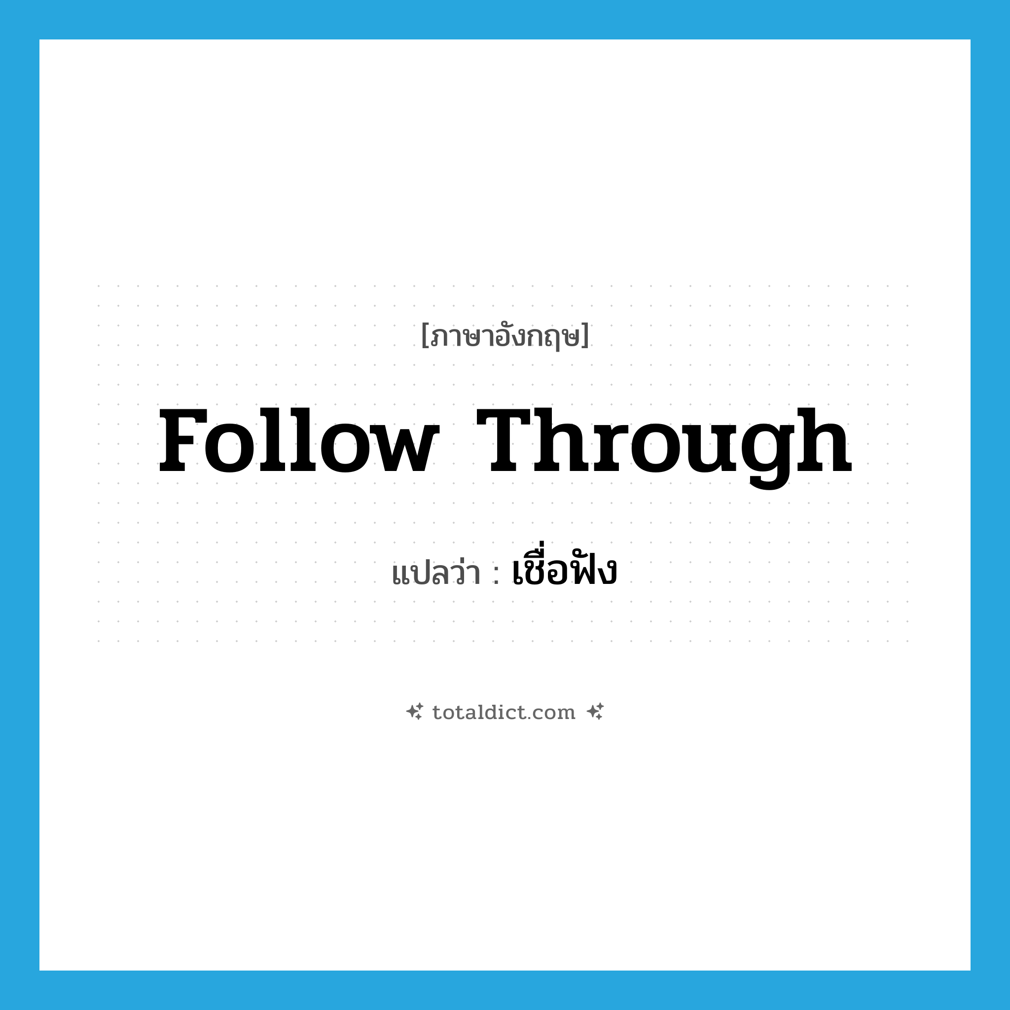 follow through แปลว่า?, คำศัพท์ภาษาอังกฤษ follow through แปลว่า เชื่อฟัง ประเภท PHRV หมวด PHRV