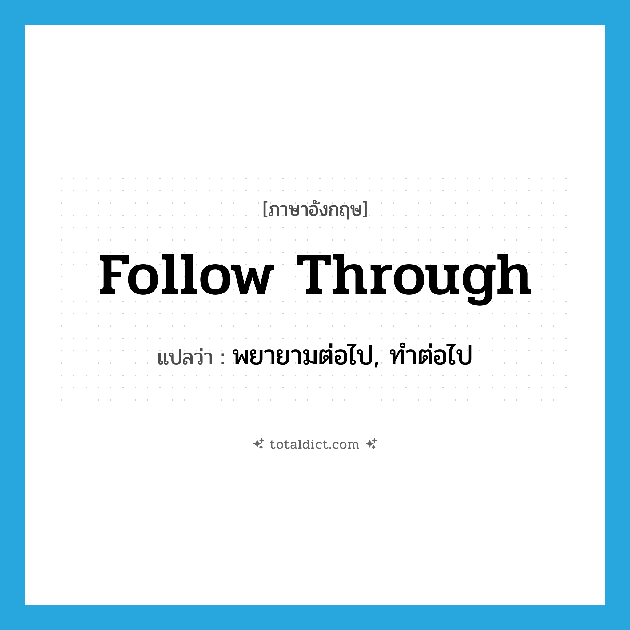 follow through แปลว่า?, คำศัพท์ภาษาอังกฤษ follow through แปลว่า พยายามต่อไป, ทำต่อไป ประเภท PHRV หมวด PHRV