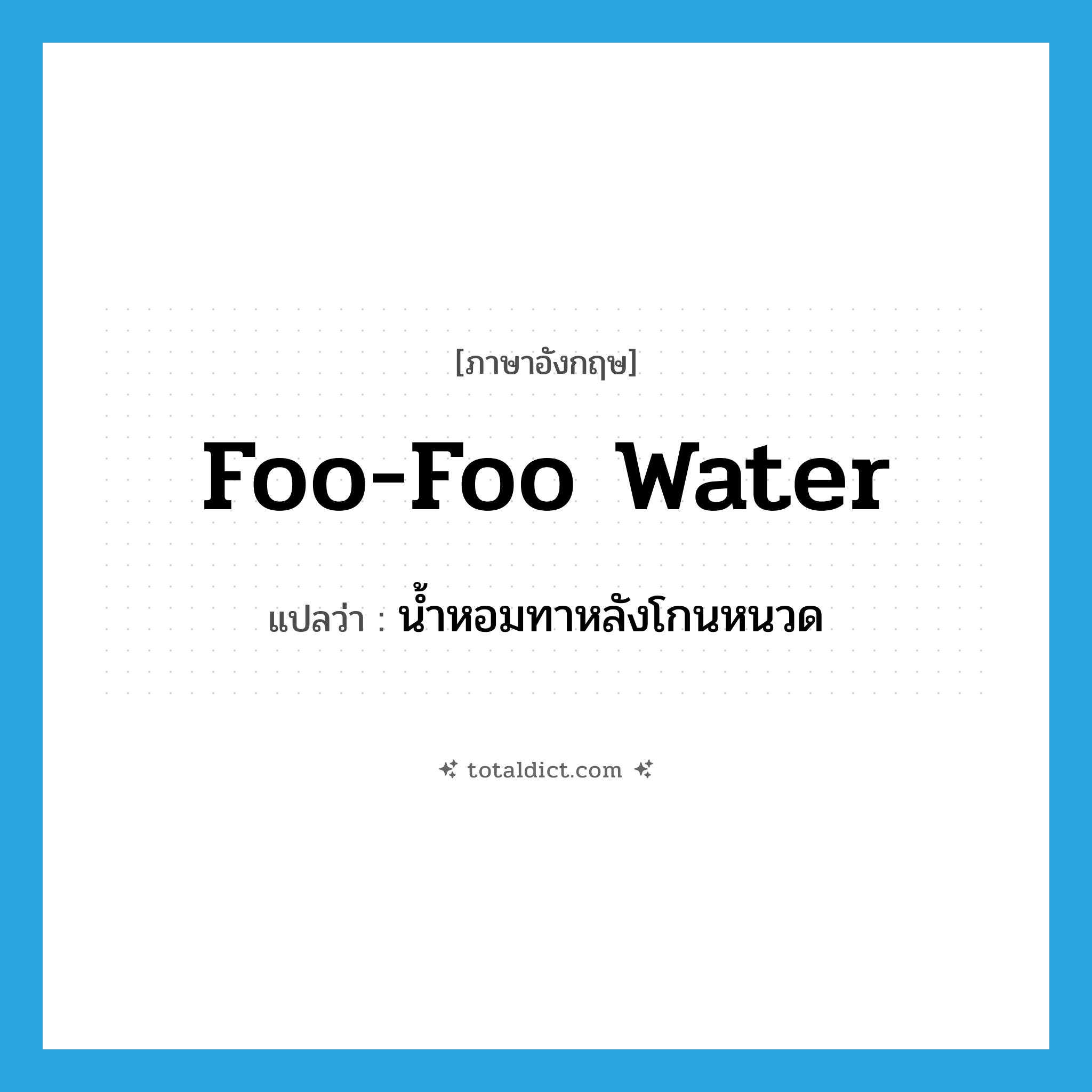 foo-foo water แปลว่า?, คำศัพท์ภาษาอังกฤษ foo-foo water แปลว่า น้ำหอมทาหลังโกนหนวด ประเภท SL หมวด SL