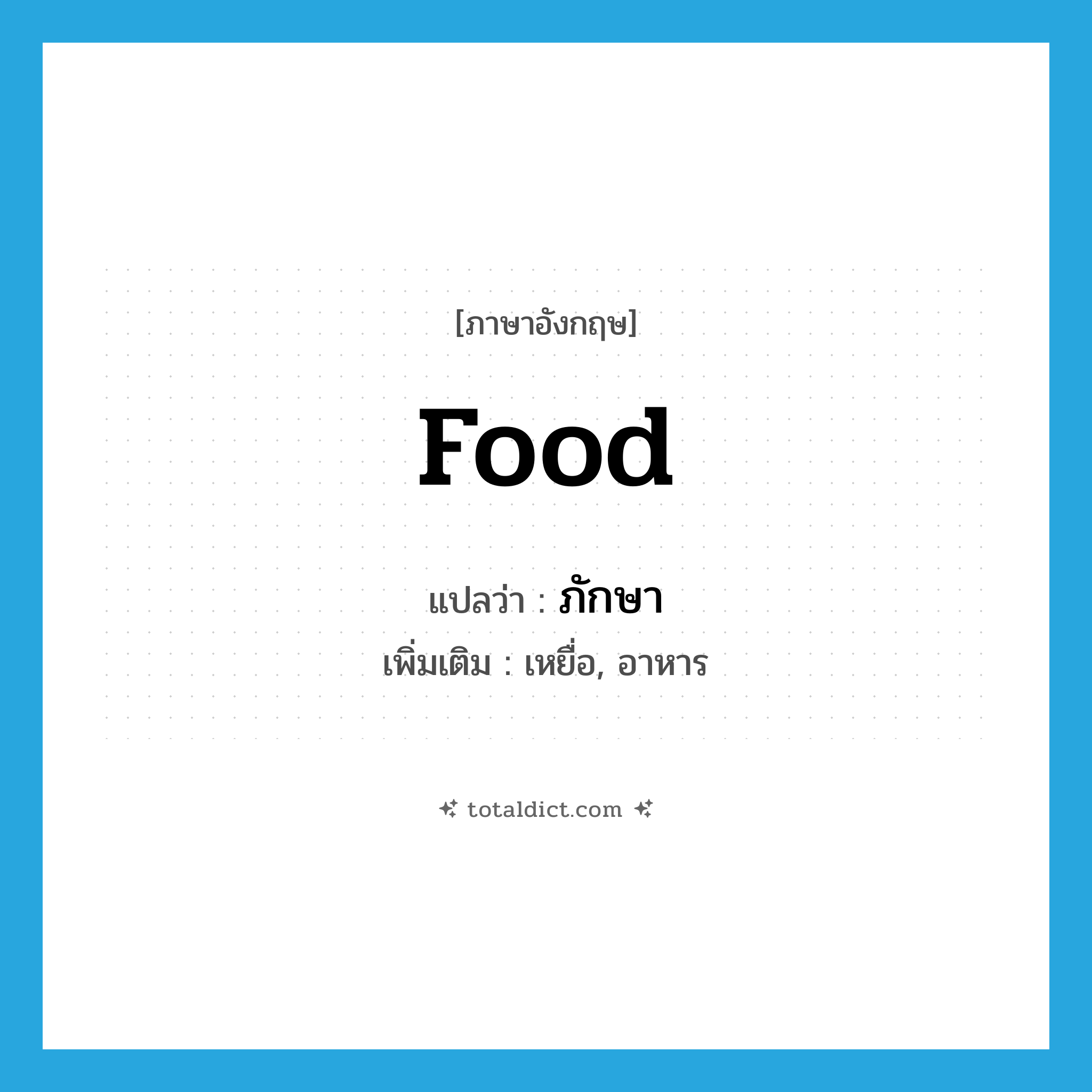food แปลว่า?, คำศัพท์ภาษาอังกฤษ food แปลว่า ภักษา ประเภท N เพิ่มเติม เหยื่อ, อาหาร หมวด N