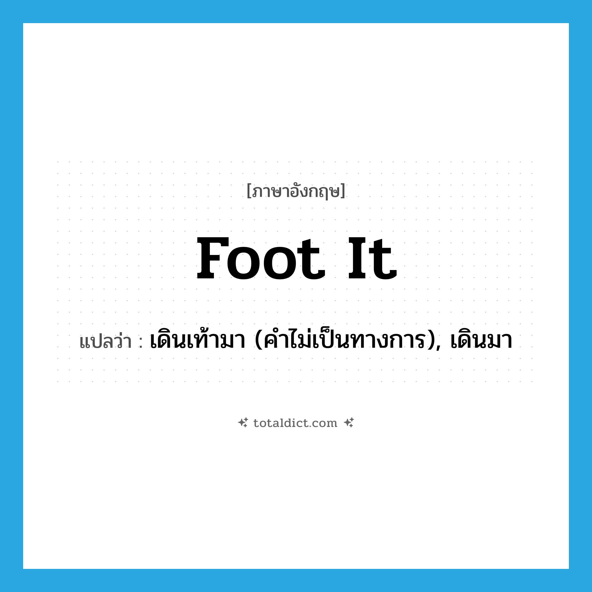 foot it แปลว่า?, คำศัพท์ภาษาอังกฤษ foot it แปลว่า เดินเท้ามา (คำไม่เป็นทางการ), เดินมา ประเภท PHRV หมวด PHRV