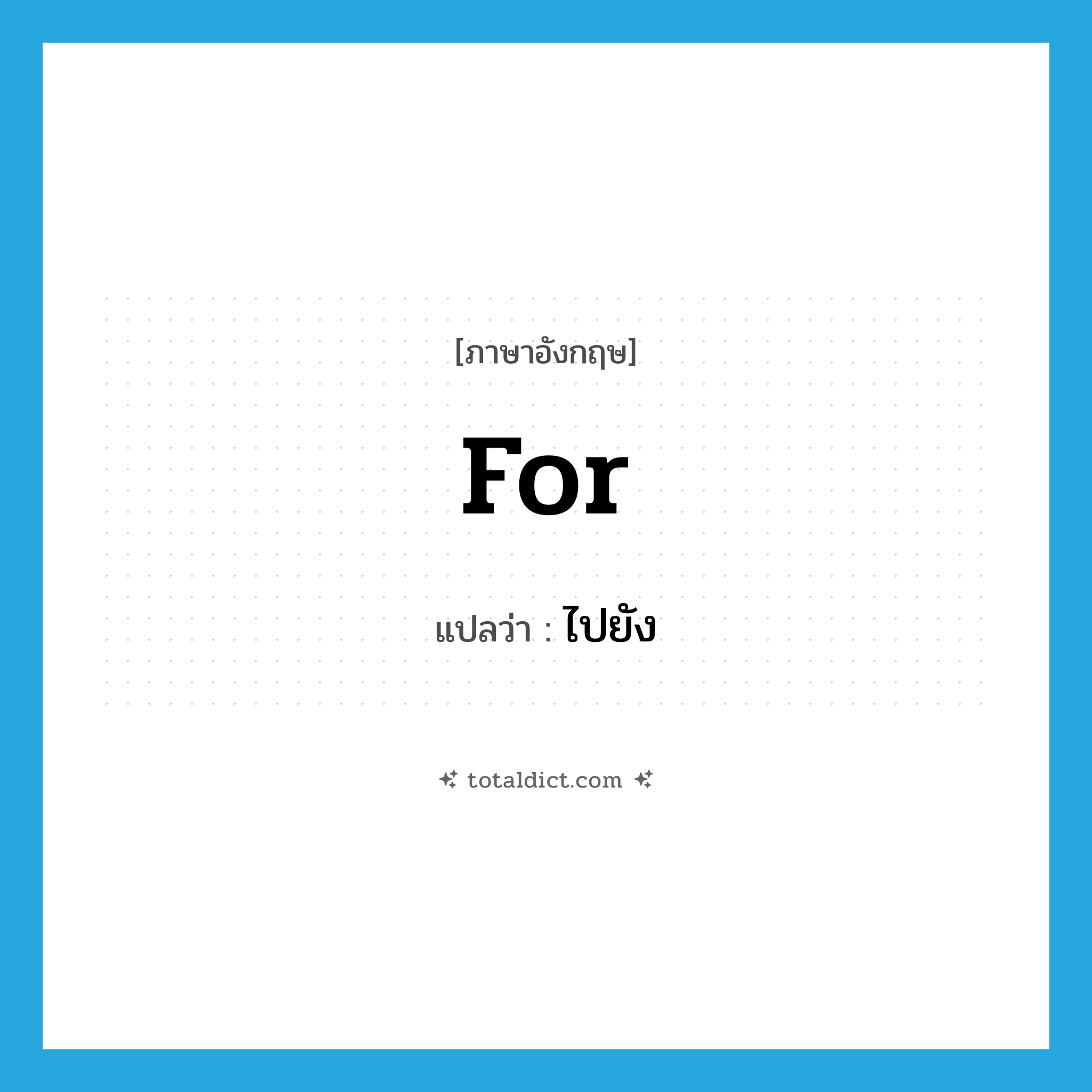 ไปยัง ภาษาอังกฤษ?, คำศัพท์ภาษาอังกฤษ ไปยัง แปลว่า for ประเภท PREP หมวด PREP