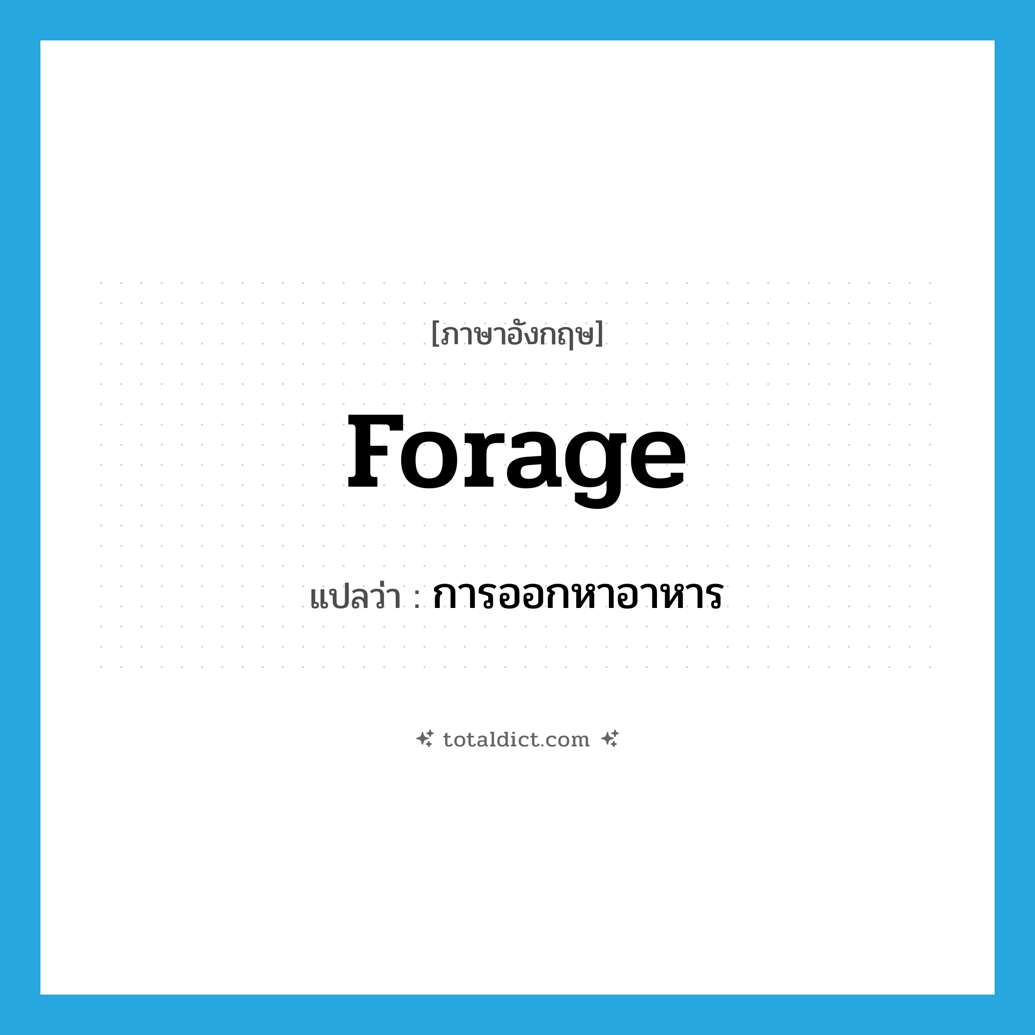 forage แปลว่า?, คำศัพท์ภาษาอังกฤษ forage แปลว่า การออกหาอาหาร ประเภท N หมวด N