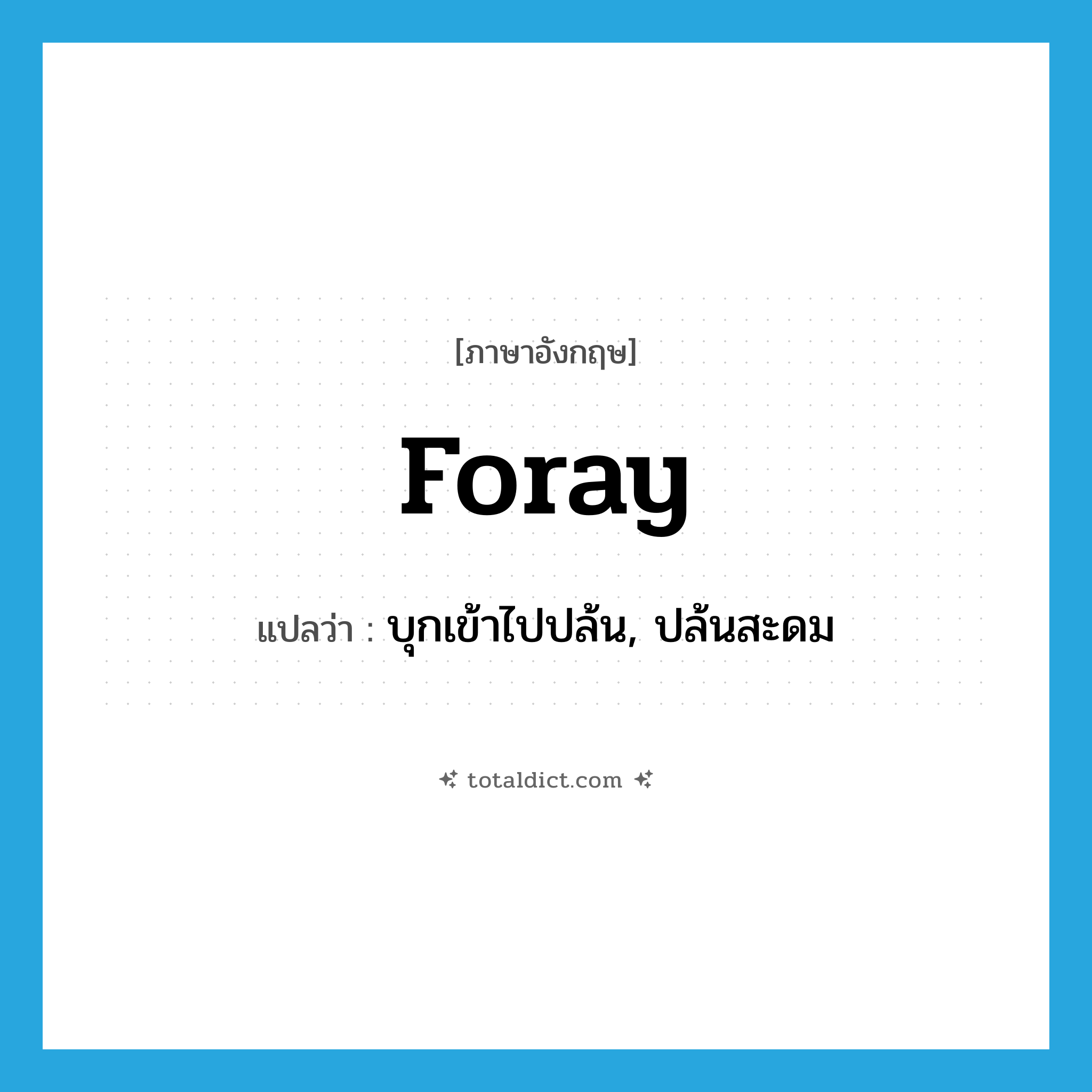 foray แปลว่า?, คำศัพท์ภาษาอังกฤษ foray แปลว่า บุกเข้าไปปล้น, ปล้นสะดม ประเภท VT หมวด VT
