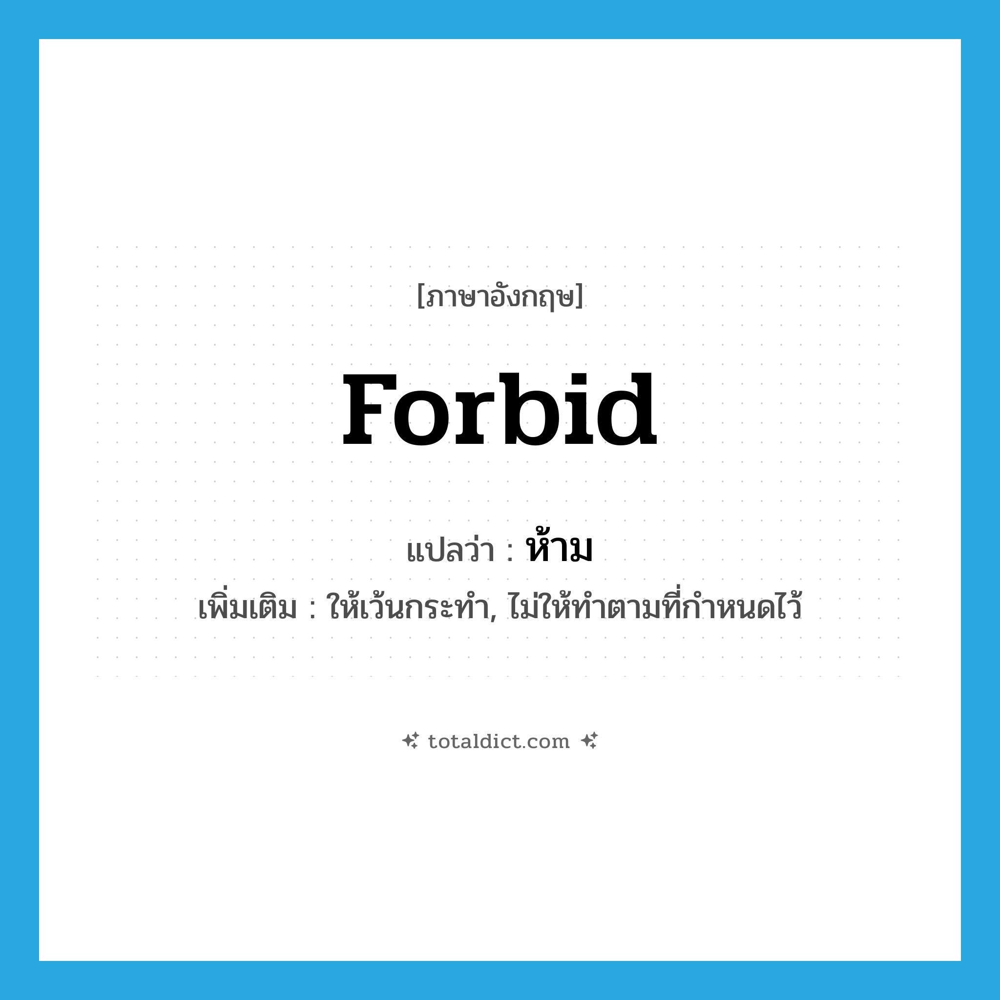 forbid แปลว่า?, คำศัพท์ภาษาอังกฤษ forbid แปลว่า ห้าม ประเภท V เพิ่มเติม ให้เว้นกระทำ, ไม่ให้ทำตามที่กำหนดไว้ หมวด V