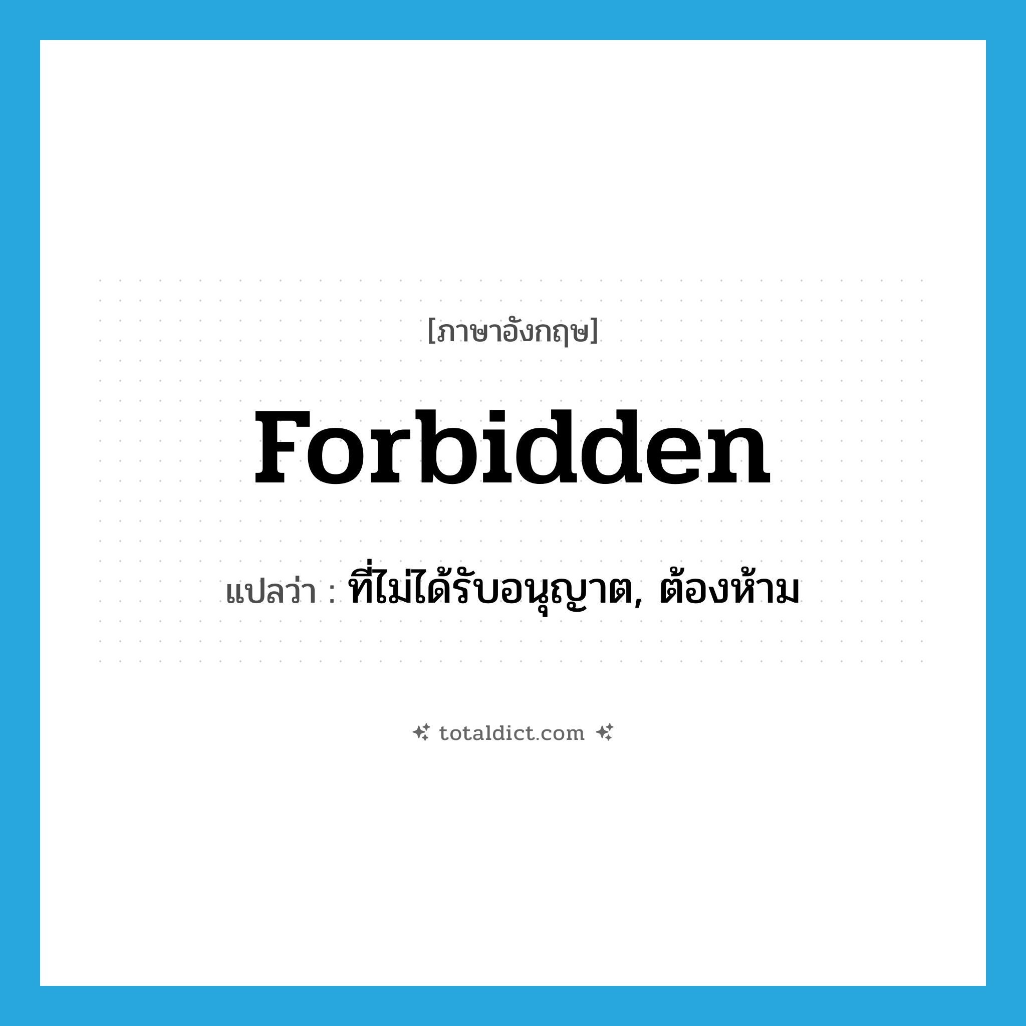 forbidden แปลว่า?, คำศัพท์ภาษาอังกฤษ forbidden แปลว่า ที่ไม่ได้รับอนุญาต, ต้องห้าม ประเภท ADJ หมวด ADJ