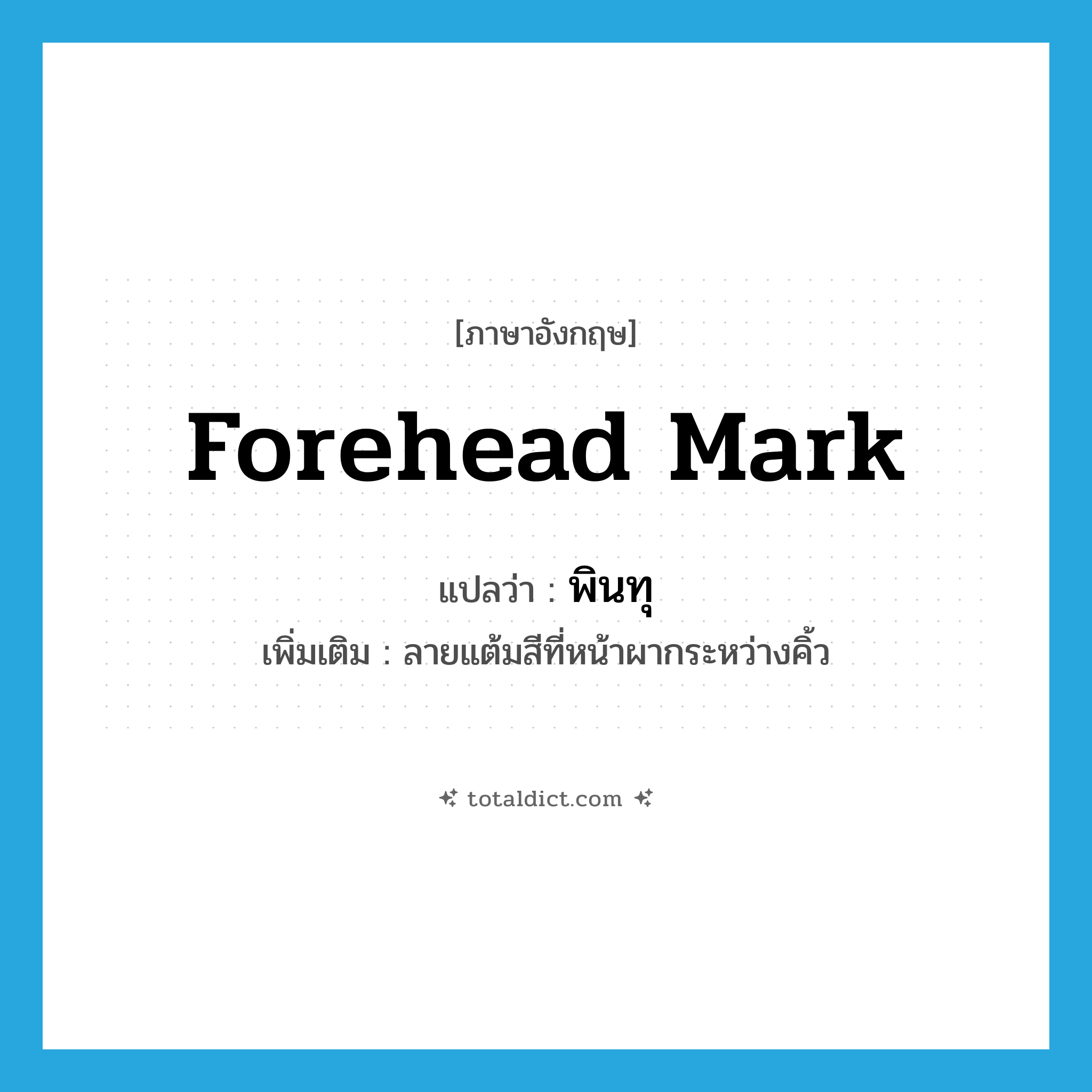 พินทุ ภาษาอังกฤษ?, คำศัพท์ภาษาอังกฤษ พินทุ แปลว่า forehead mark ประเภท N เพิ่มเติม ลายแต้มสีที่หน้าผากระหว่างคิ้ว หมวด N
