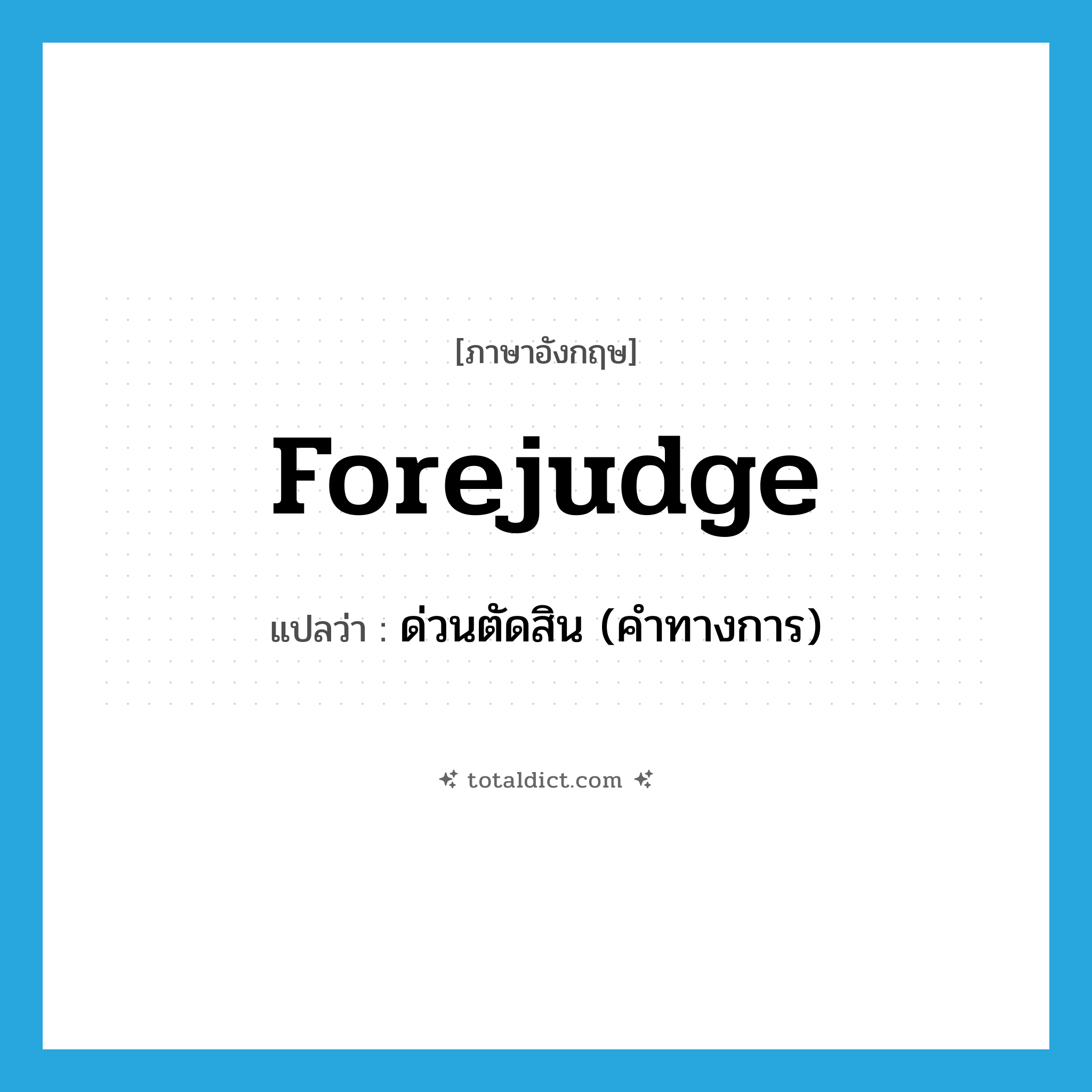 forejudge แปลว่า?, คำศัพท์ภาษาอังกฤษ forejudge แปลว่า ด่วนตัดสิน (คำทางการ) ประเภท VI หมวด VI