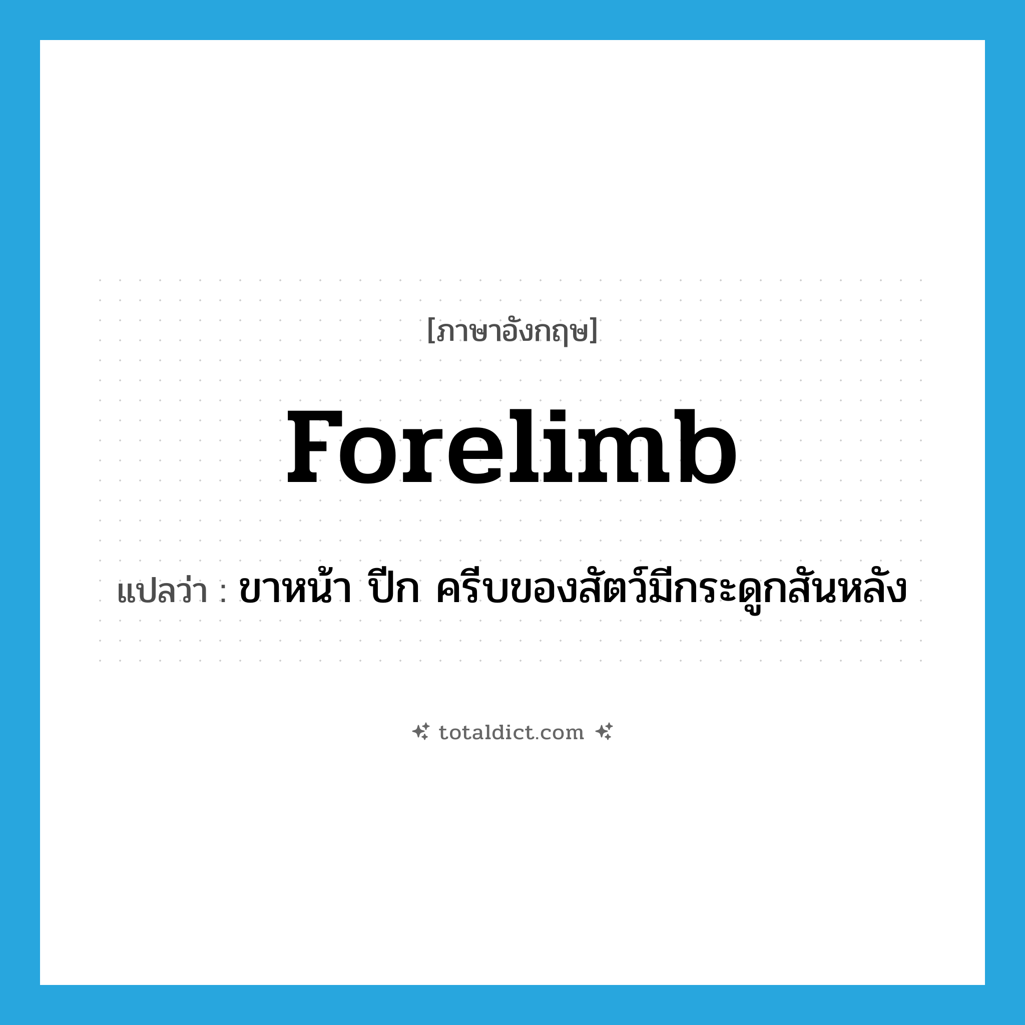 forelimb แปลว่า?, คำศัพท์ภาษาอังกฤษ forelimb แปลว่า ขาหน้า ปีก ครีบของสัตว์มีกระดูกสันหลัง ประเภท N หมวด N