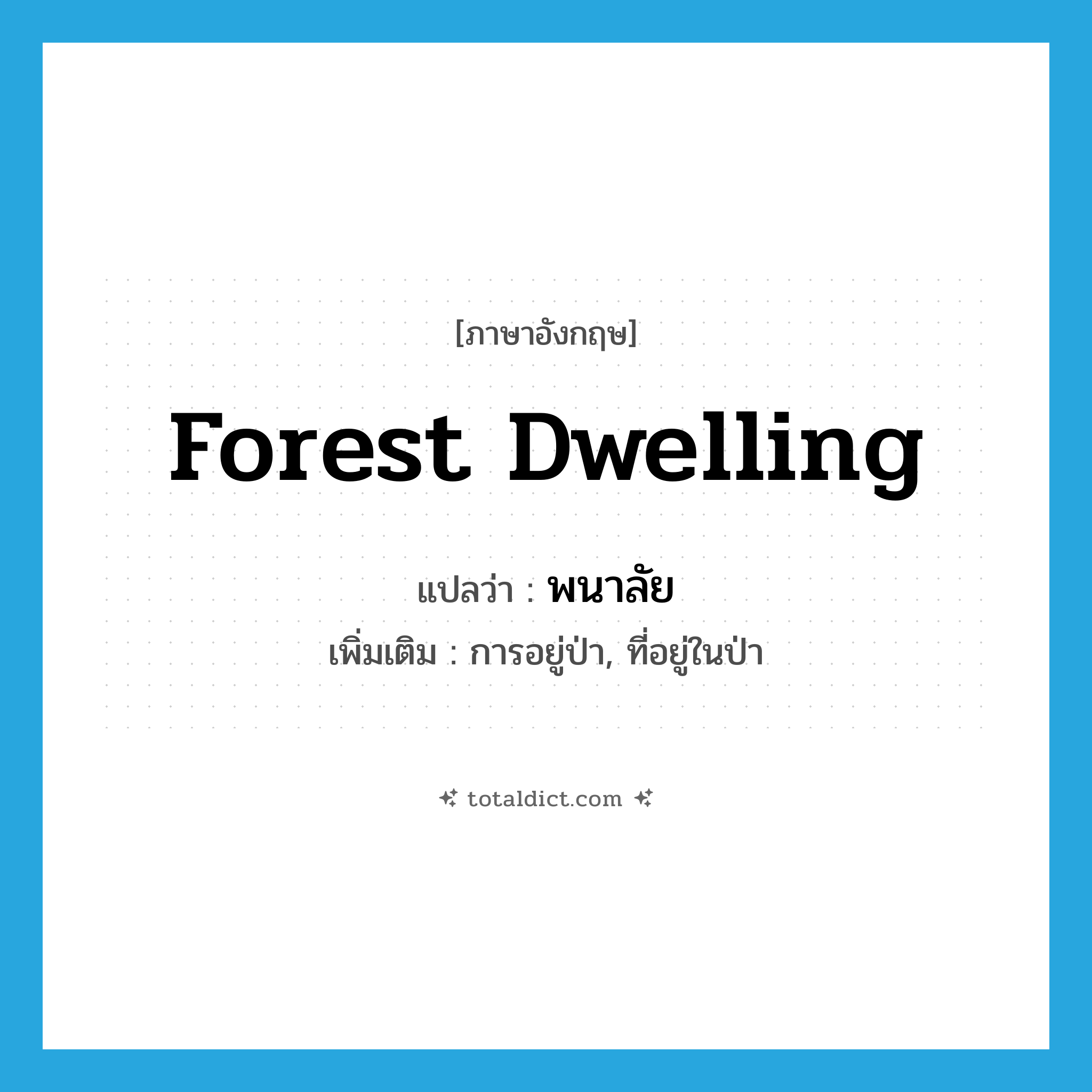 forest dwelling แปลว่า?, คำศัพท์ภาษาอังกฤษ forest dwelling แปลว่า พนาลัย ประเภท N เพิ่มเติม การอยู่ป่า, ที่อยู่ในป่า หมวด N