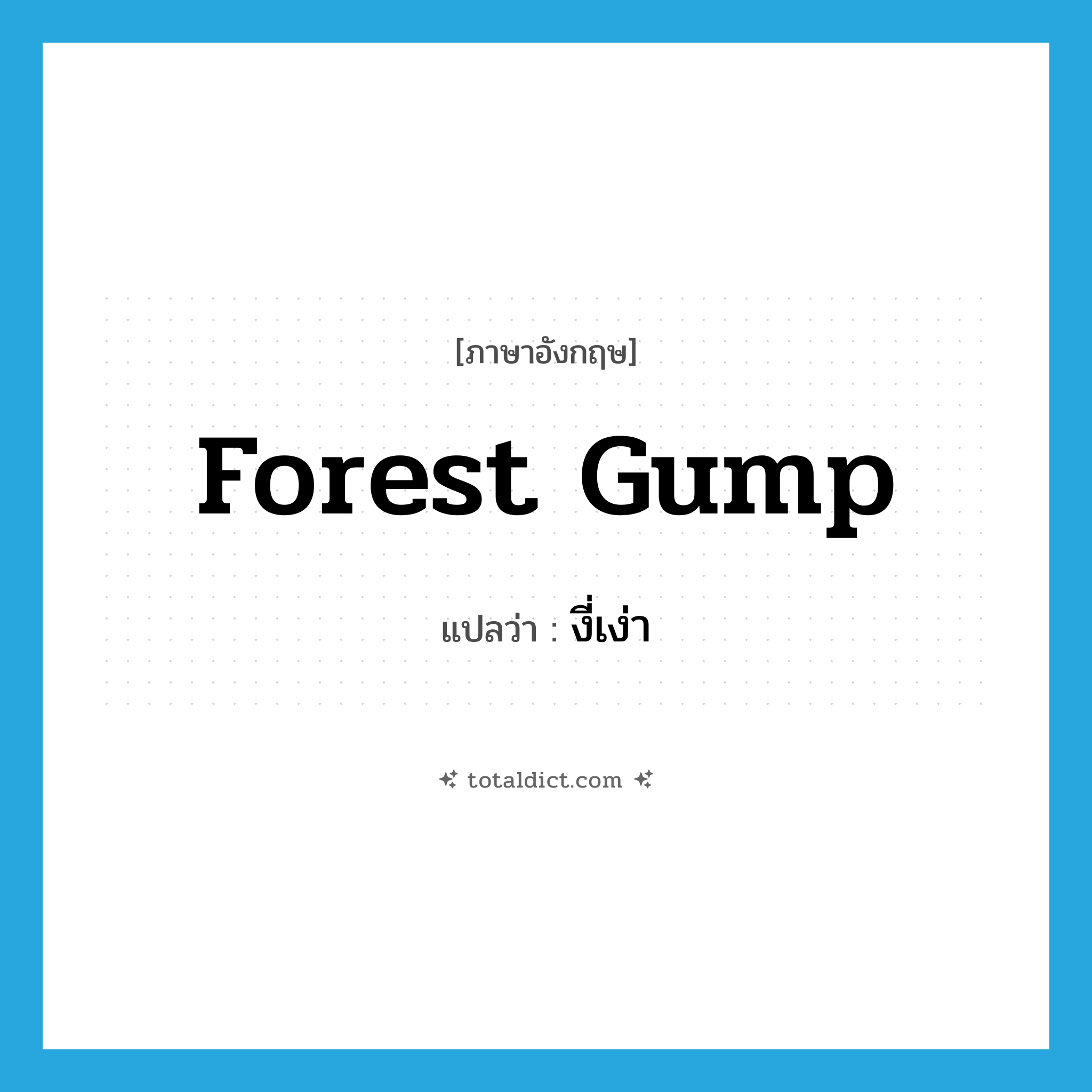 งี่เง่า ภาษาอังกฤษ?, คำศัพท์ภาษาอังกฤษ งี่เง่า แปลว่า Forest Gump ประเภท SL หมวด SL