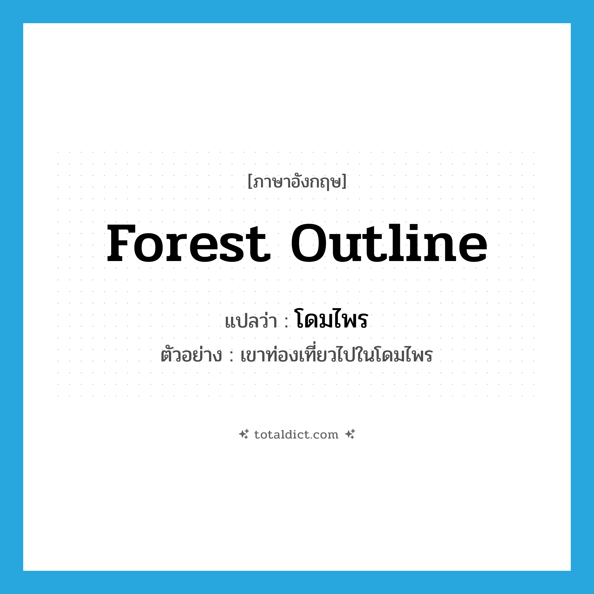 forest outline แปลว่า?, คำศัพท์ภาษาอังกฤษ forest outline แปลว่า โดมไพร ประเภท N ตัวอย่าง เขาท่องเที่ยวไปในโดมไพร หมวด N