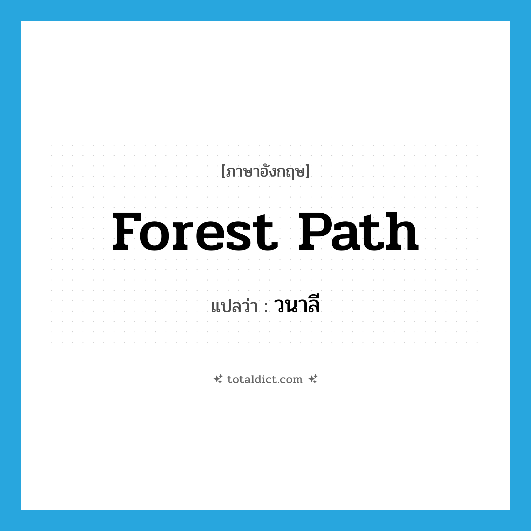 forest path แปลว่า?, คำศัพท์ภาษาอังกฤษ forest path แปลว่า วนาลี ประเภท N หมวด N