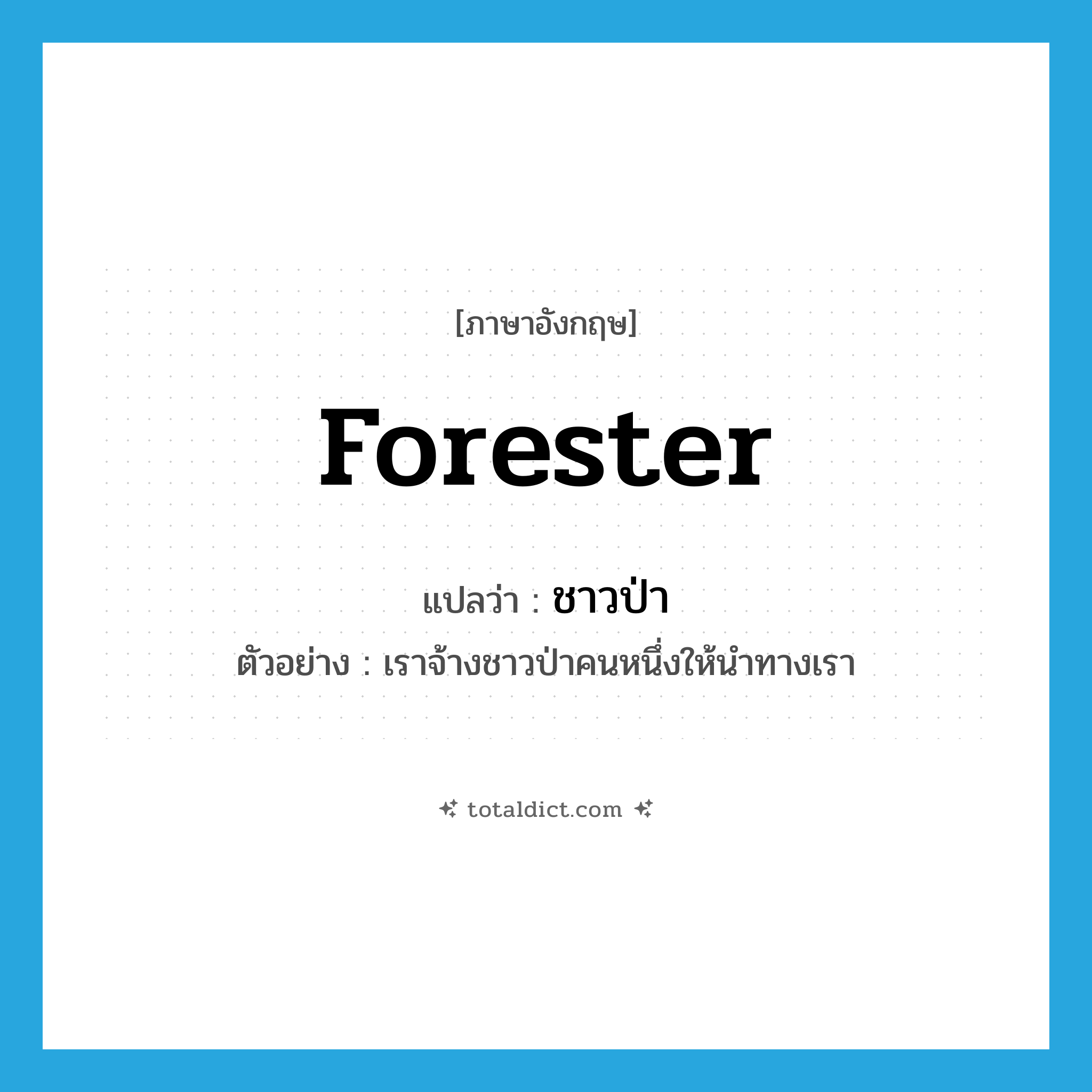 forester แปลว่า?, คำศัพท์ภาษาอังกฤษ forester แปลว่า ชาวป่า ประเภท N ตัวอย่าง เราจ้างชาวป่าคนหนึ่งให้นำทางเรา หมวด N