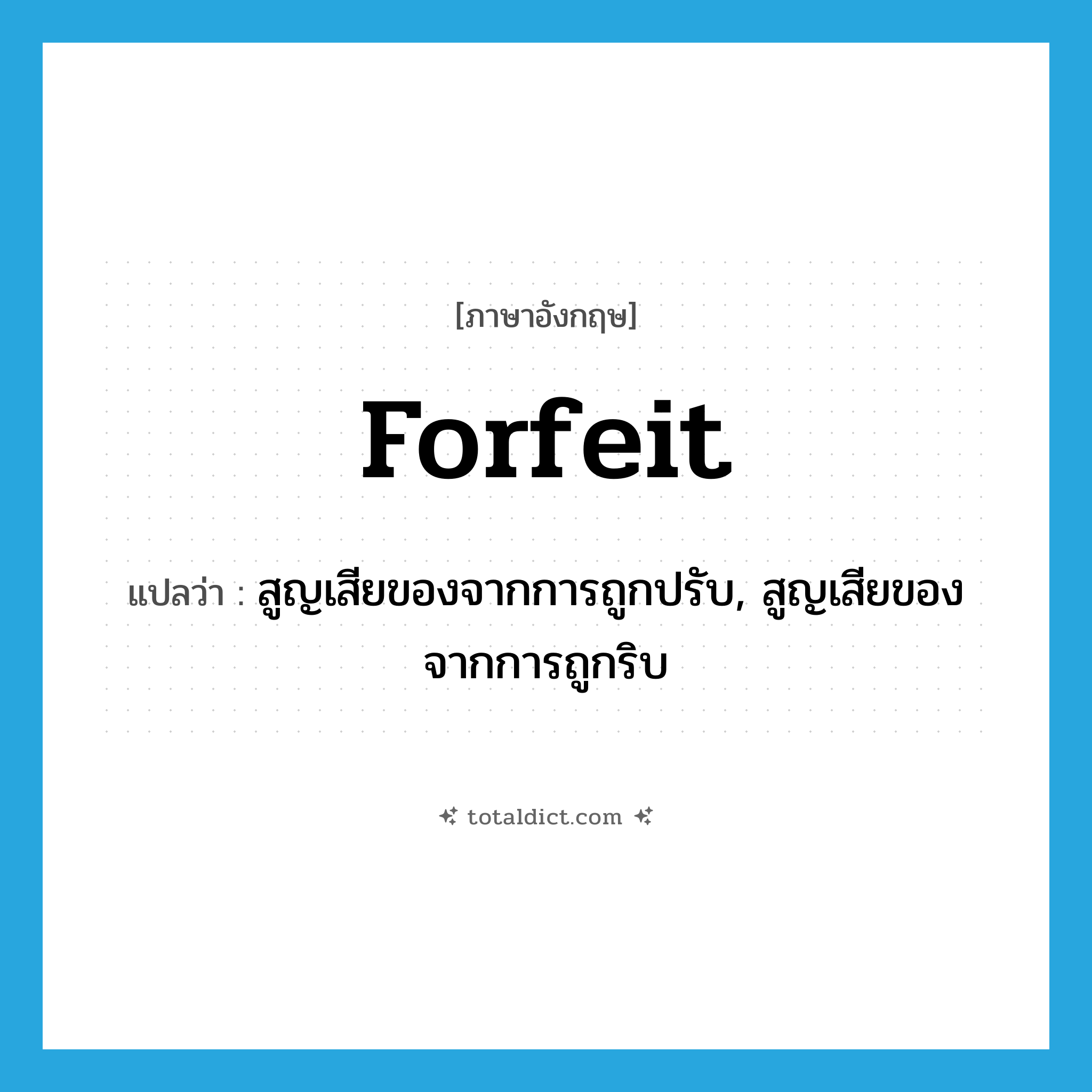 forfeit แปลว่า?, คำศัพท์ภาษาอังกฤษ forfeit แปลว่า สูญเสียของจากการถูกปรับ, สูญเสียของจากการถูกริบ ประเภท VT หมวด VT