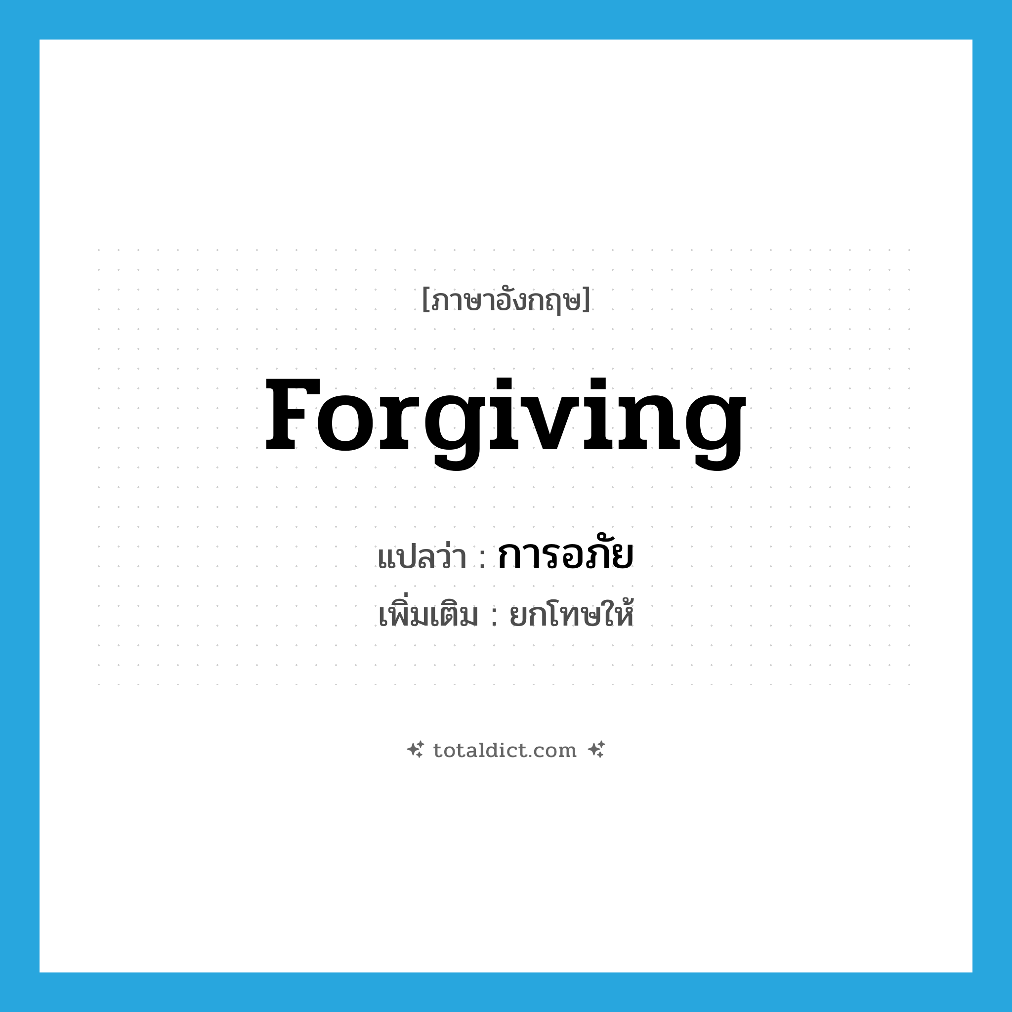 forgiving แปลว่า?, คำศัพท์ภาษาอังกฤษ forgiving แปลว่า การอภัย ประเภท N เพิ่มเติม ยกโทษให้ หมวด N