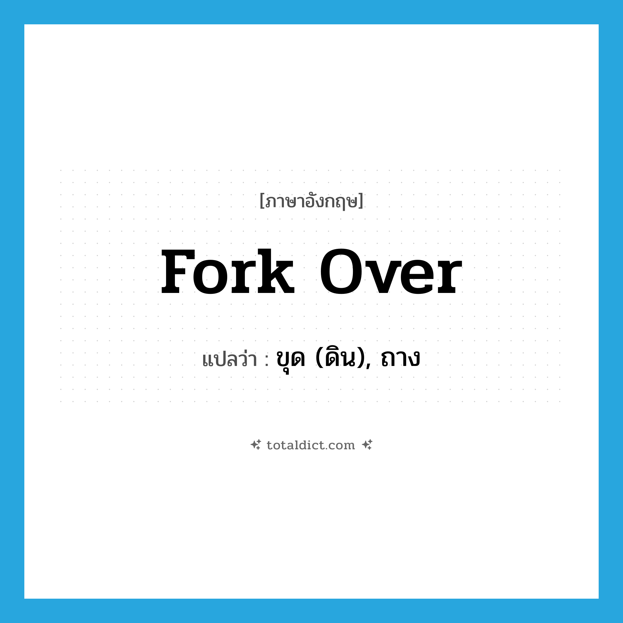 fork over แปลว่า?, คำศัพท์ภาษาอังกฤษ fork over แปลว่า ขุด (ดิน), ถาง ประเภท PHRV หมวด PHRV