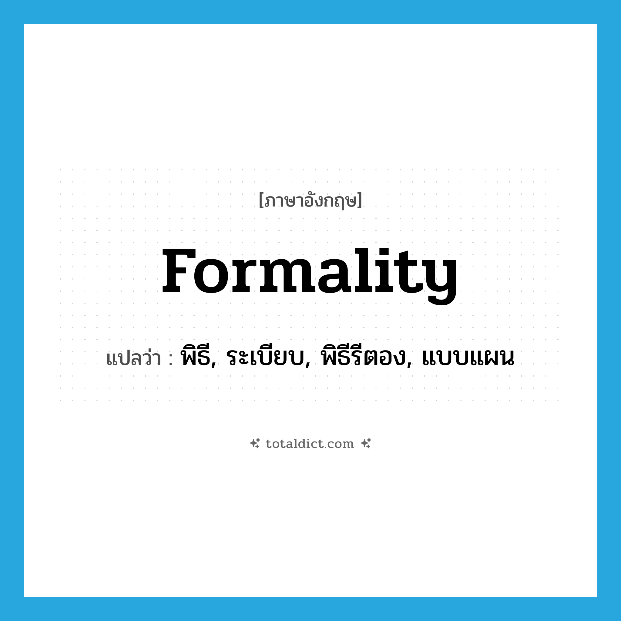 formality แปลว่า?, คำศัพท์ภาษาอังกฤษ formality แปลว่า พิธี, ระเบียบ, พิธีรีตอง, แบบแผน ประเภท N หมวด N