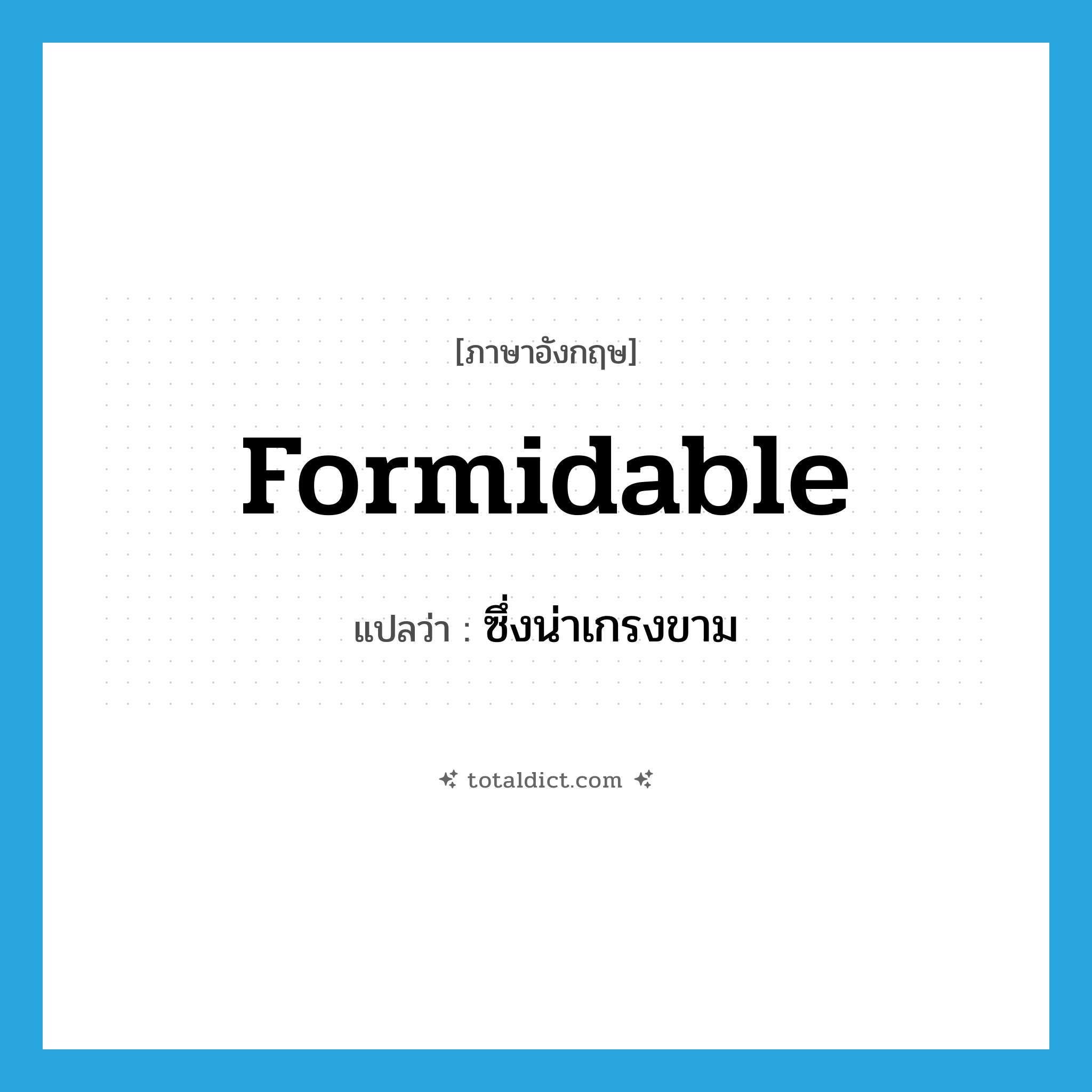 formidable แปลว่า?, คำศัพท์ภาษาอังกฤษ formidable แปลว่า ซึ่งน่าเกรงขาม ประเภท ADJ หมวด ADJ