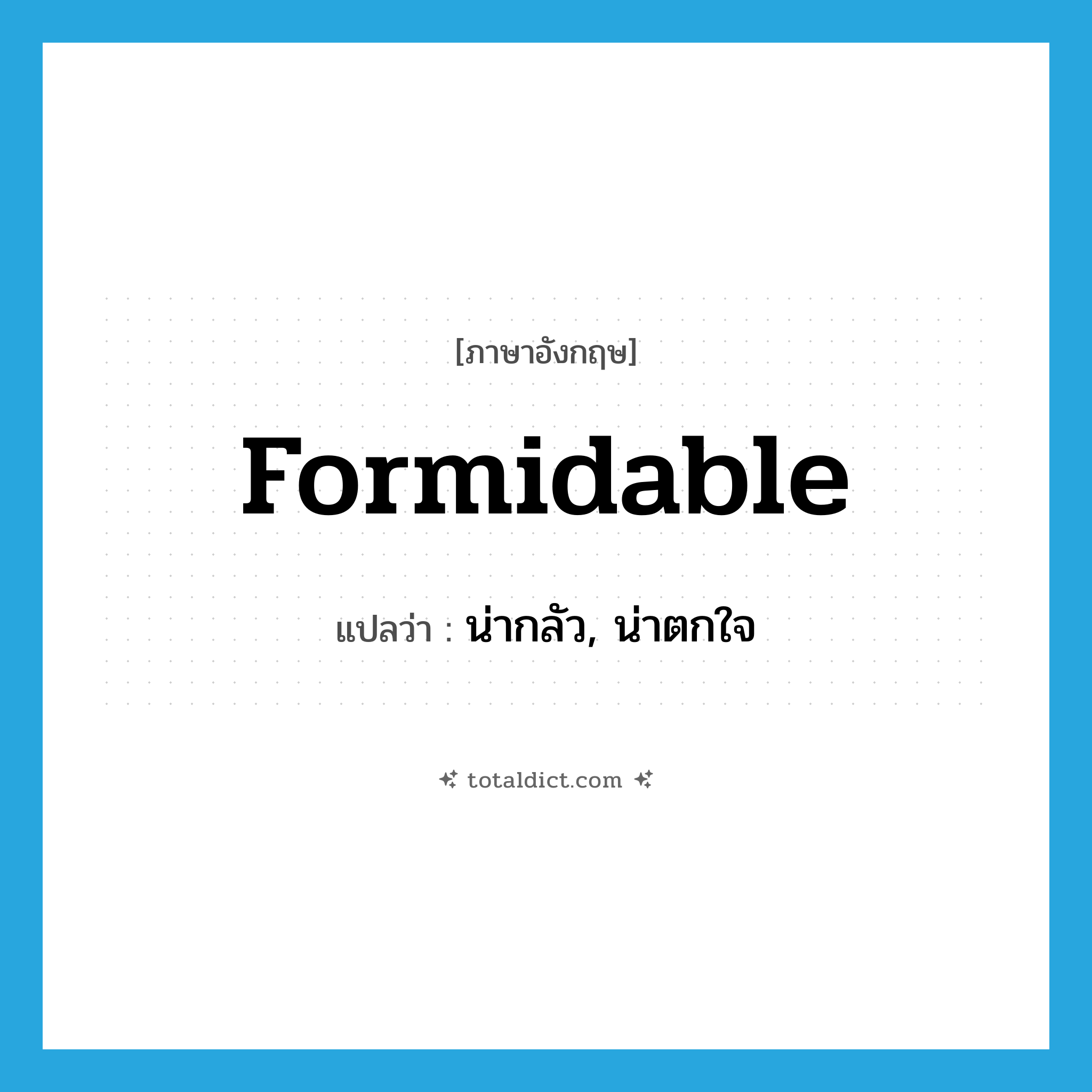 formidable แปลว่า?, คำศัพท์ภาษาอังกฤษ formidable แปลว่า น่ากลัว, น่าตกใจ ประเภท ADJ หมวด ADJ