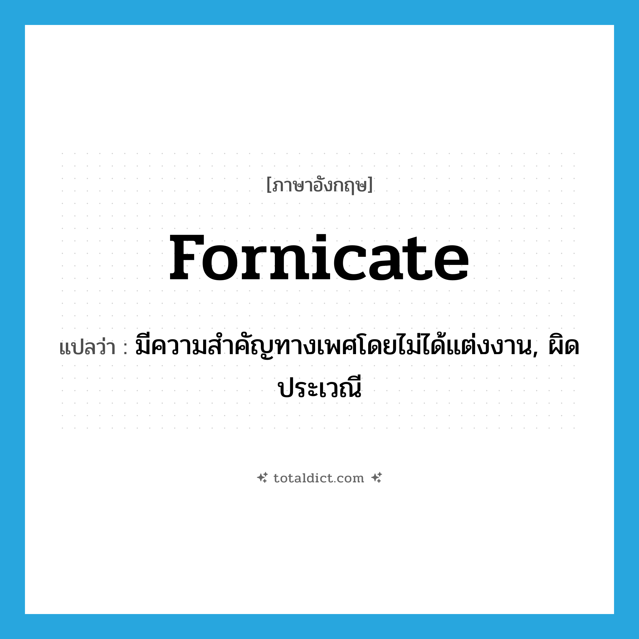 fornicate แปลว่า?, คำศัพท์ภาษาอังกฤษ fornicate แปลว่า มีความสำคัญทางเพศโดยไม่ได้แต่งงาน, ผิดประเวณี ประเภท VI หมวด VI