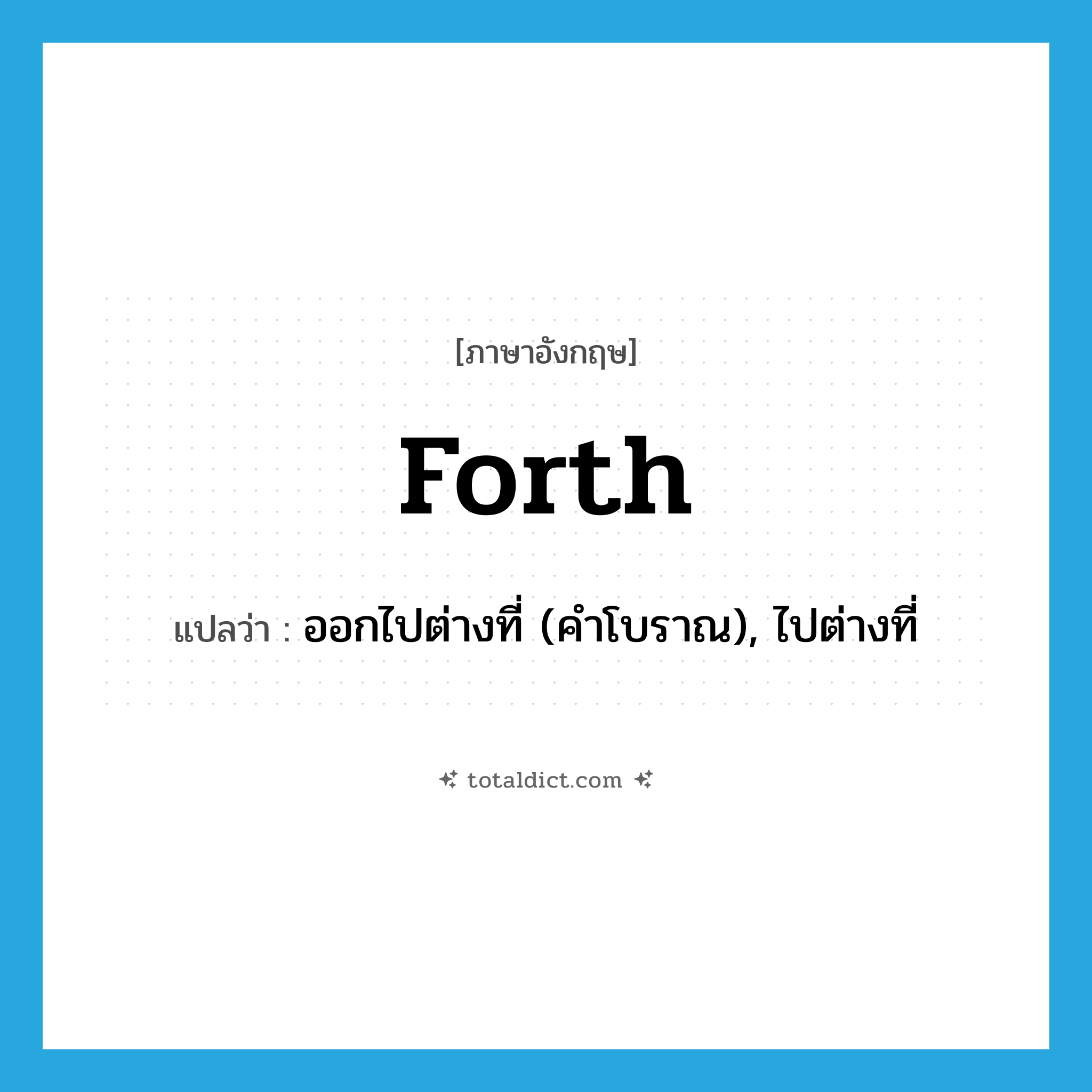 forth แปลว่า?, คำศัพท์ภาษาอังกฤษ forth แปลว่า ออกไปต่างที่ (คำโบราณ), ไปต่างที่ ประเภท ADV หมวด ADV