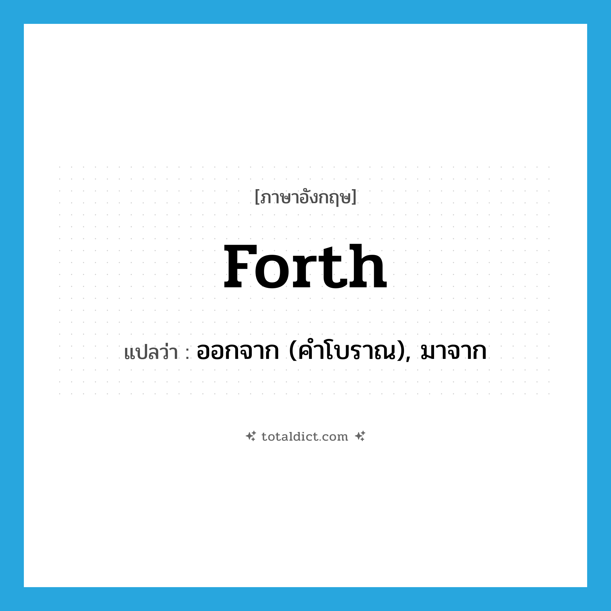 forth แปลว่า?, คำศัพท์ภาษาอังกฤษ forth แปลว่า ออกจาก (คำโบราณ), มาจาก ประเภท PREP หมวด PREP