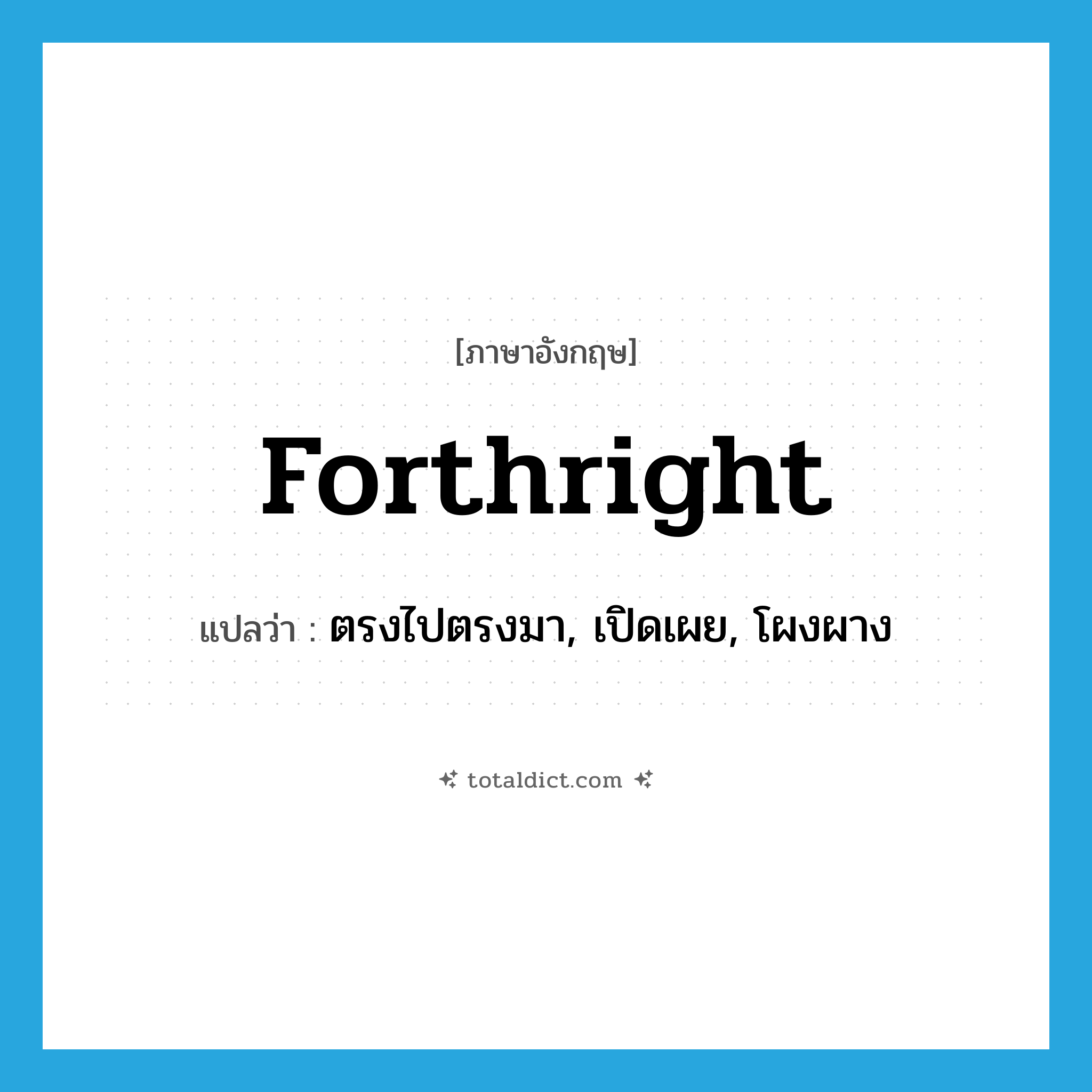 forthright แปลว่า?, คำศัพท์ภาษาอังกฤษ forthright แปลว่า ตรงไปตรงมา, เปิดเผย, โผงผาง ประเภท ADJ หมวด ADJ