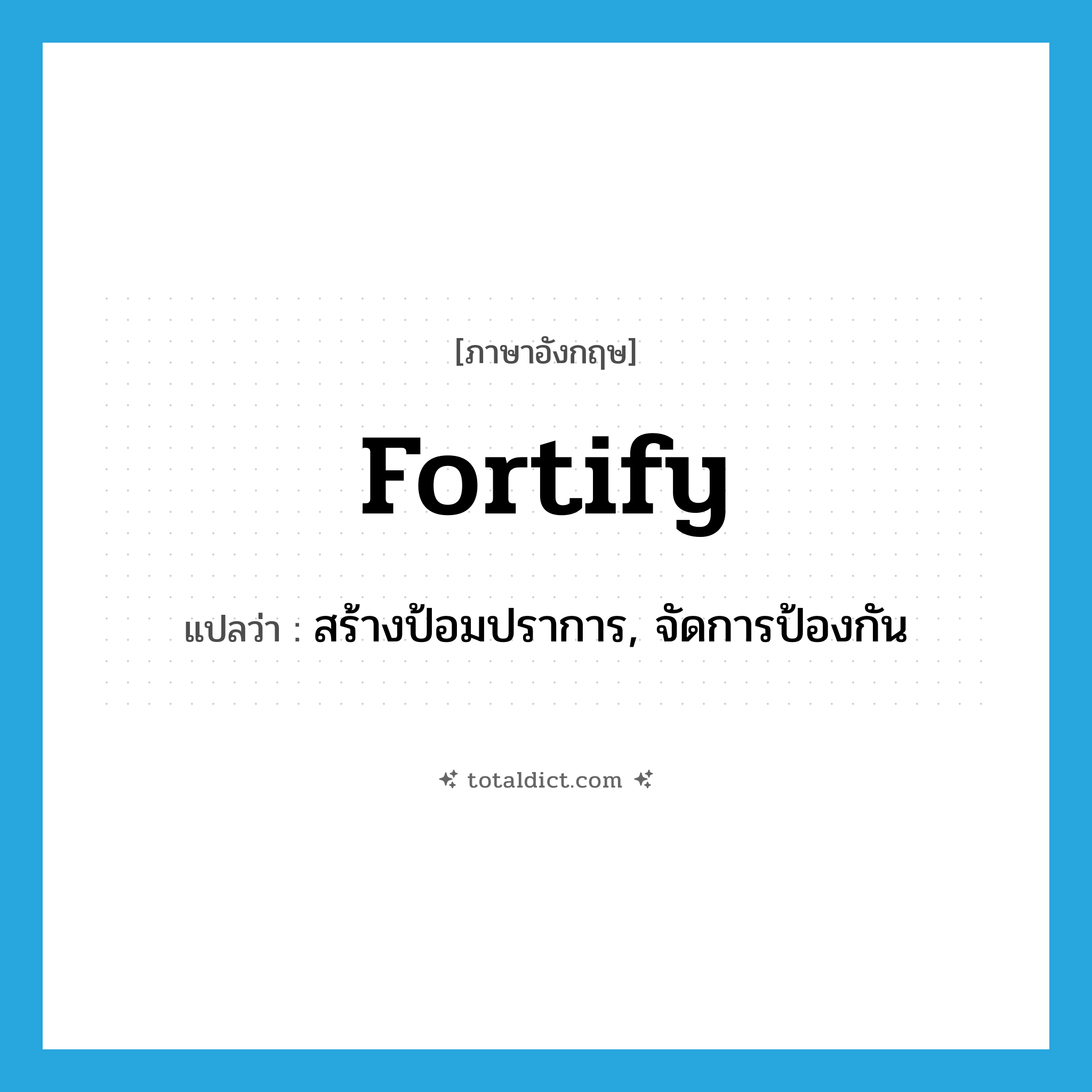 fortify แปลว่า?, คำศัพท์ภาษาอังกฤษ fortify แปลว่า สร้างป้อมปราการ, จัดการป้องกัน ประเภท VT หมวด VT