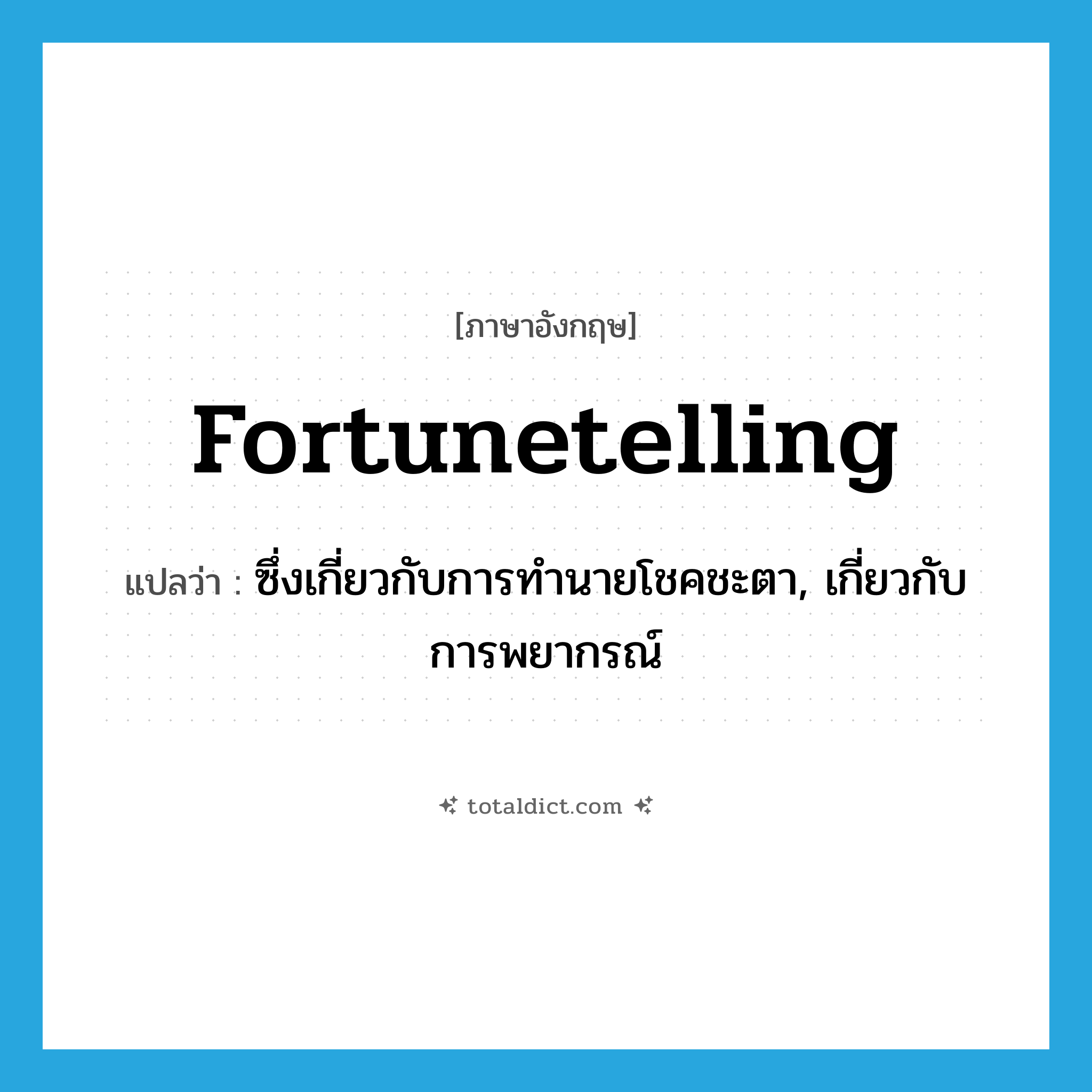 fortunetelling แปลว่า?, คำศัพท์ภาษาอังกฤษ fortunetelling แปลว่า ซึ่งเกี่ยวกับการทำนายโชคชะตา, เกี่ยวกับการพยากรณ์ ประเภท ADJ หมวด ADJ